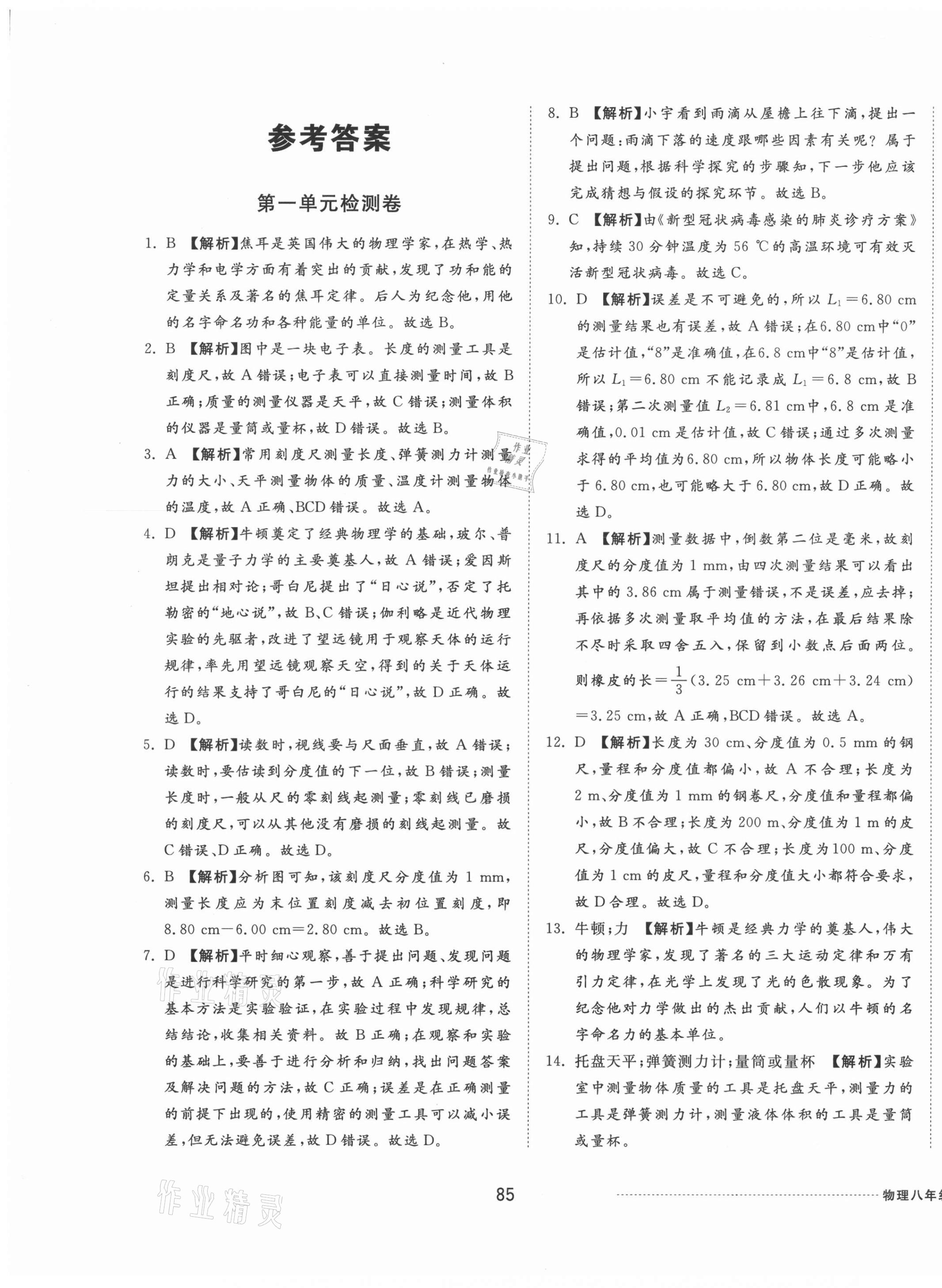 2020年同步练习册配套单元检测卷八年级物理上册教科版 第1页