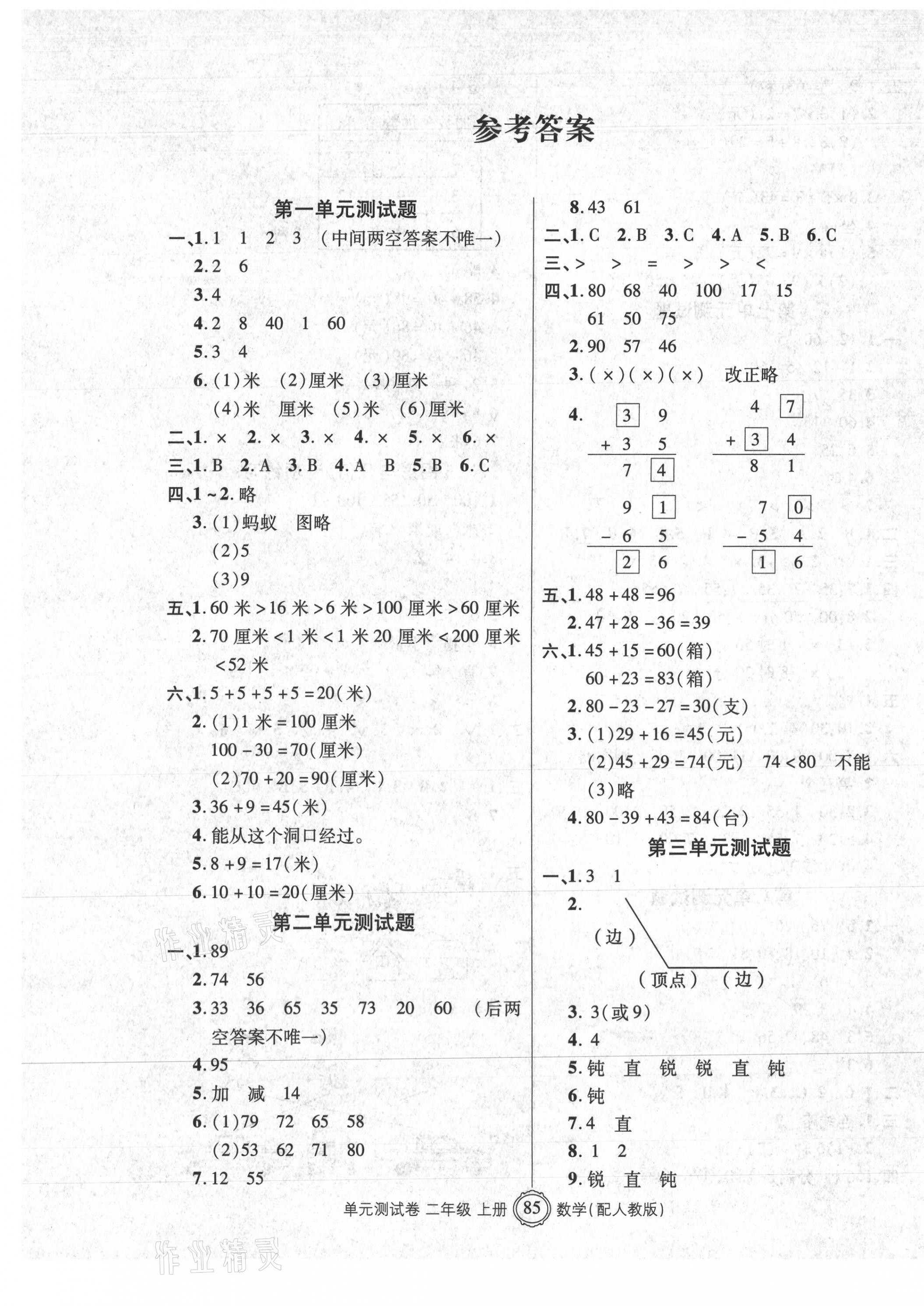 2020年智慧通单元测试卷二年级数学上册人教版临沭专版