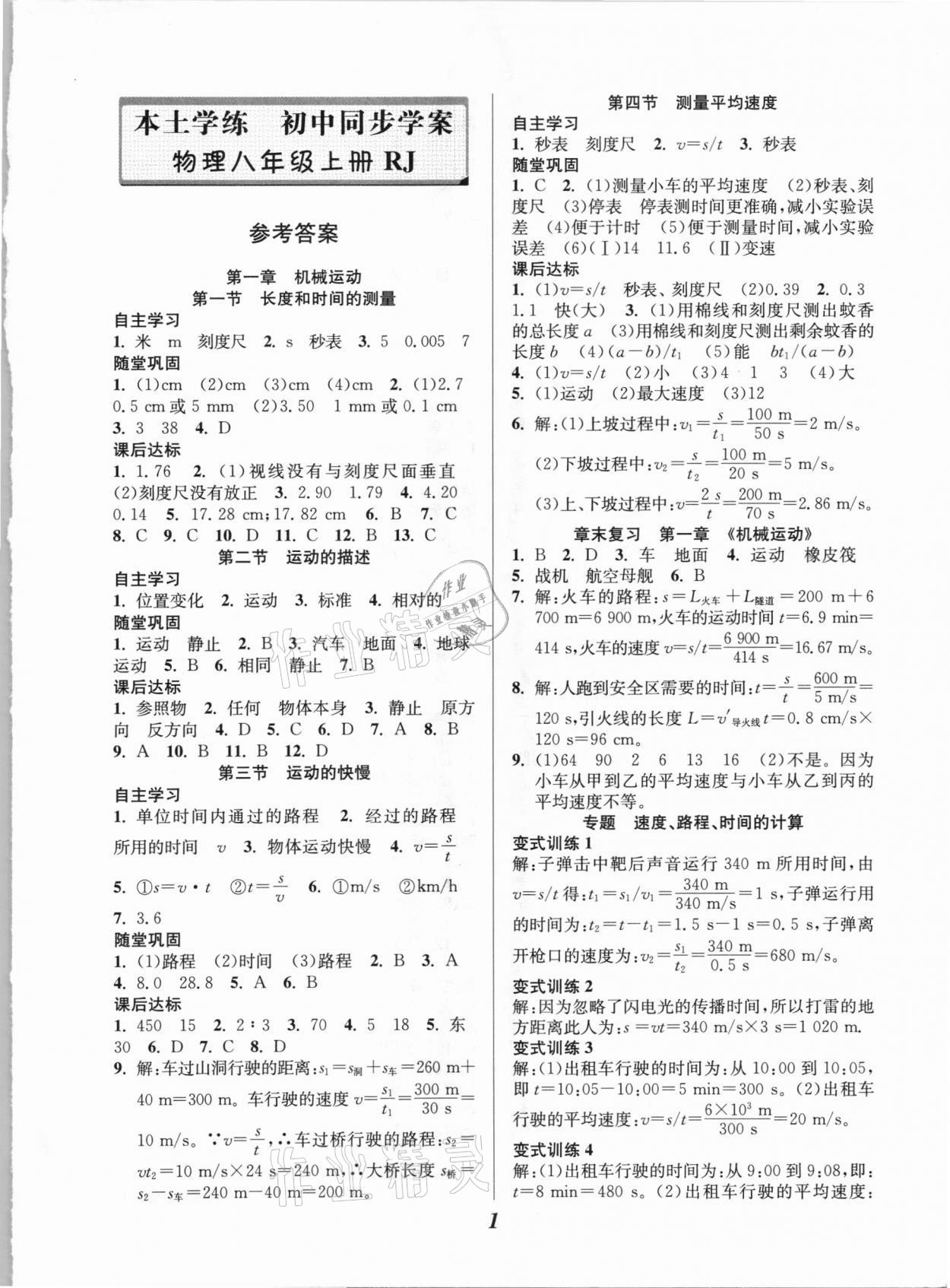 2020年本土學練八年級物理上冊人教版第1頁參考答案