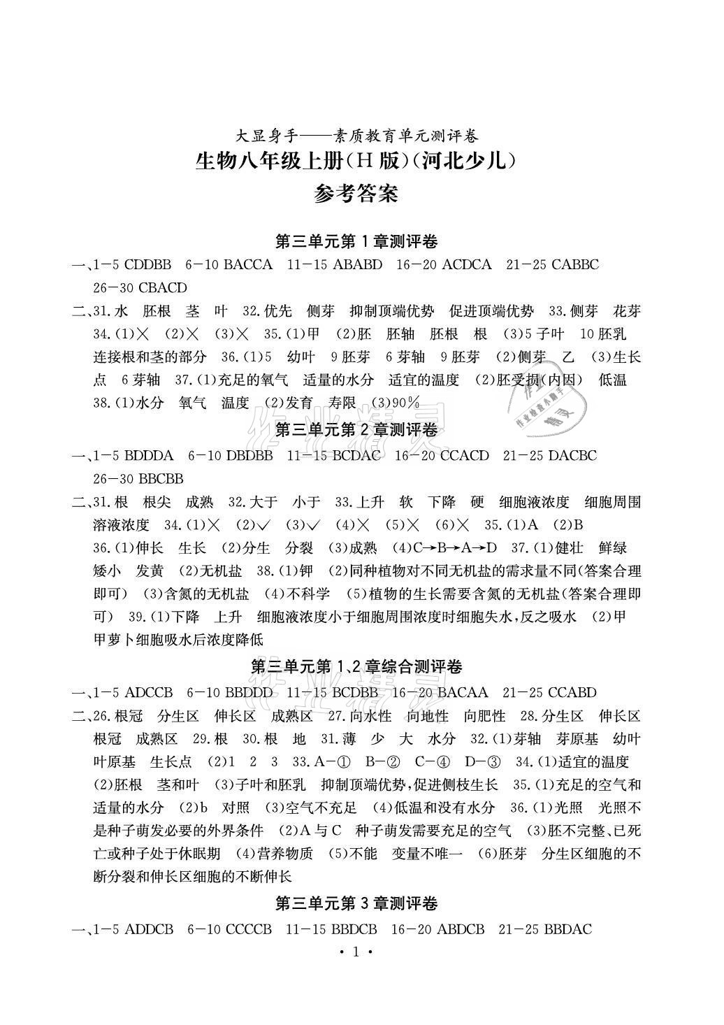 教育单元测评卷八年级生物上册冀少版h版北海专版参考答案第1页