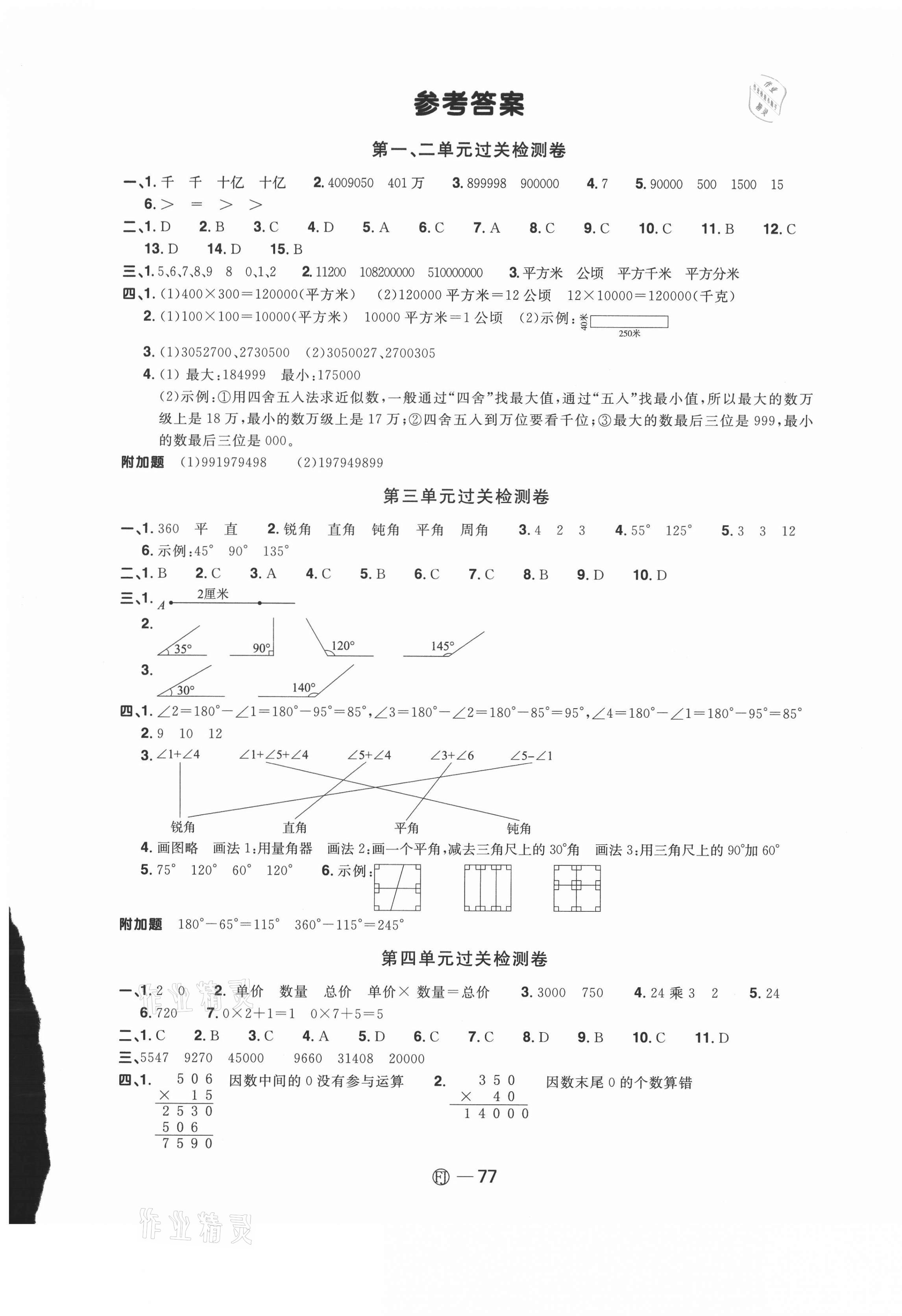 阳光同学一线名师全优好卷四年级数学上册人教版福建专版参考答案第1