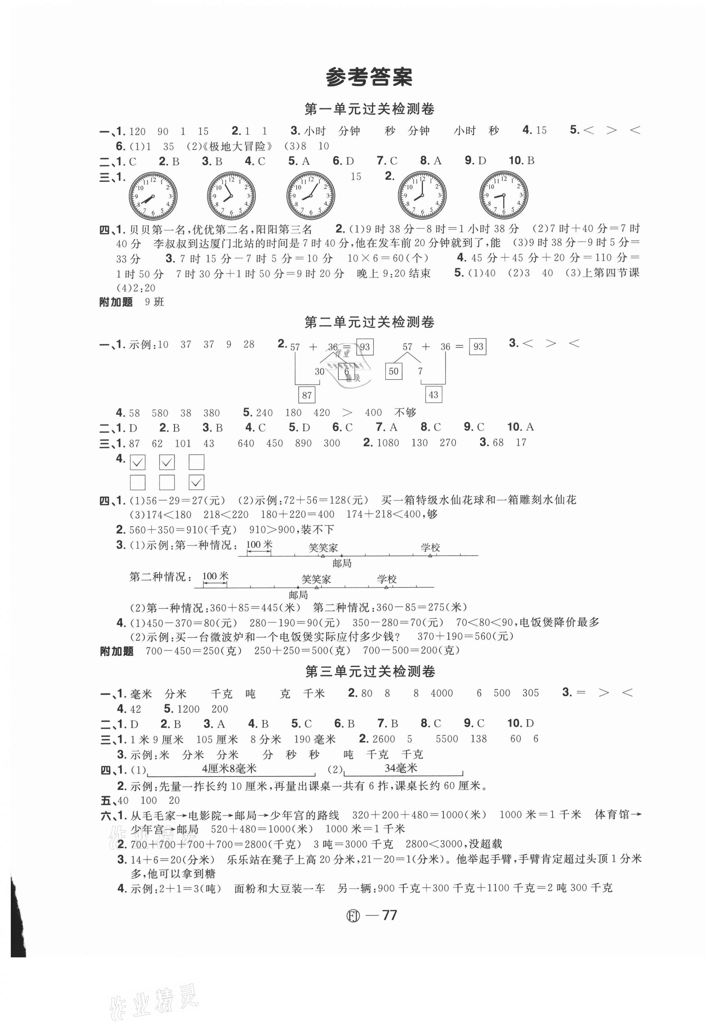 名師全優好卷三年級數學上冊人教版福建專版參考答案第1頁參考答案