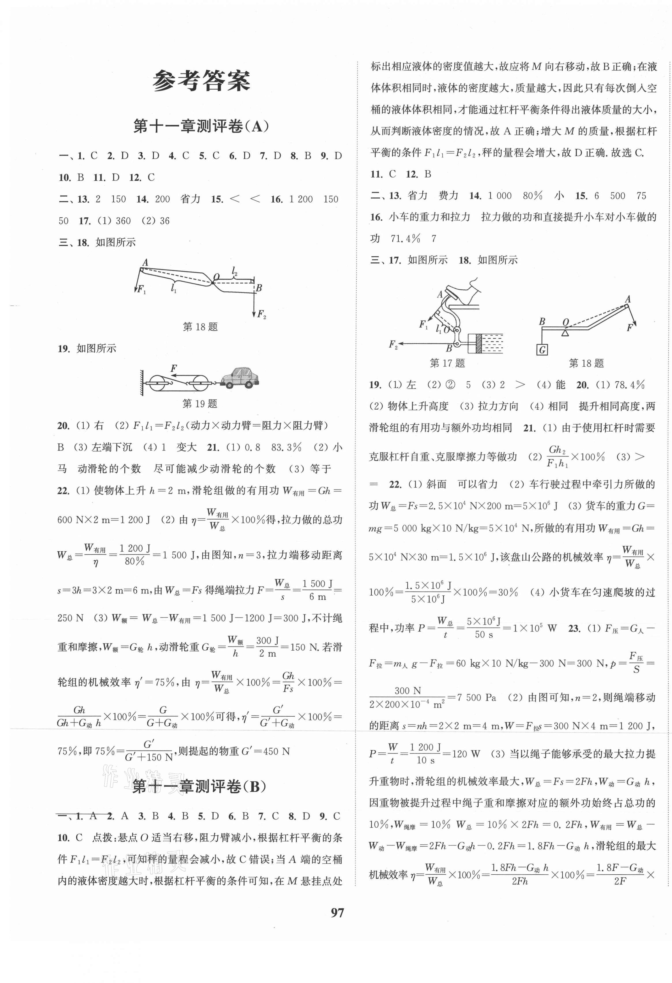 2021年通城学典全程测评卷九年级物理全一册苏科版第1页参考答案