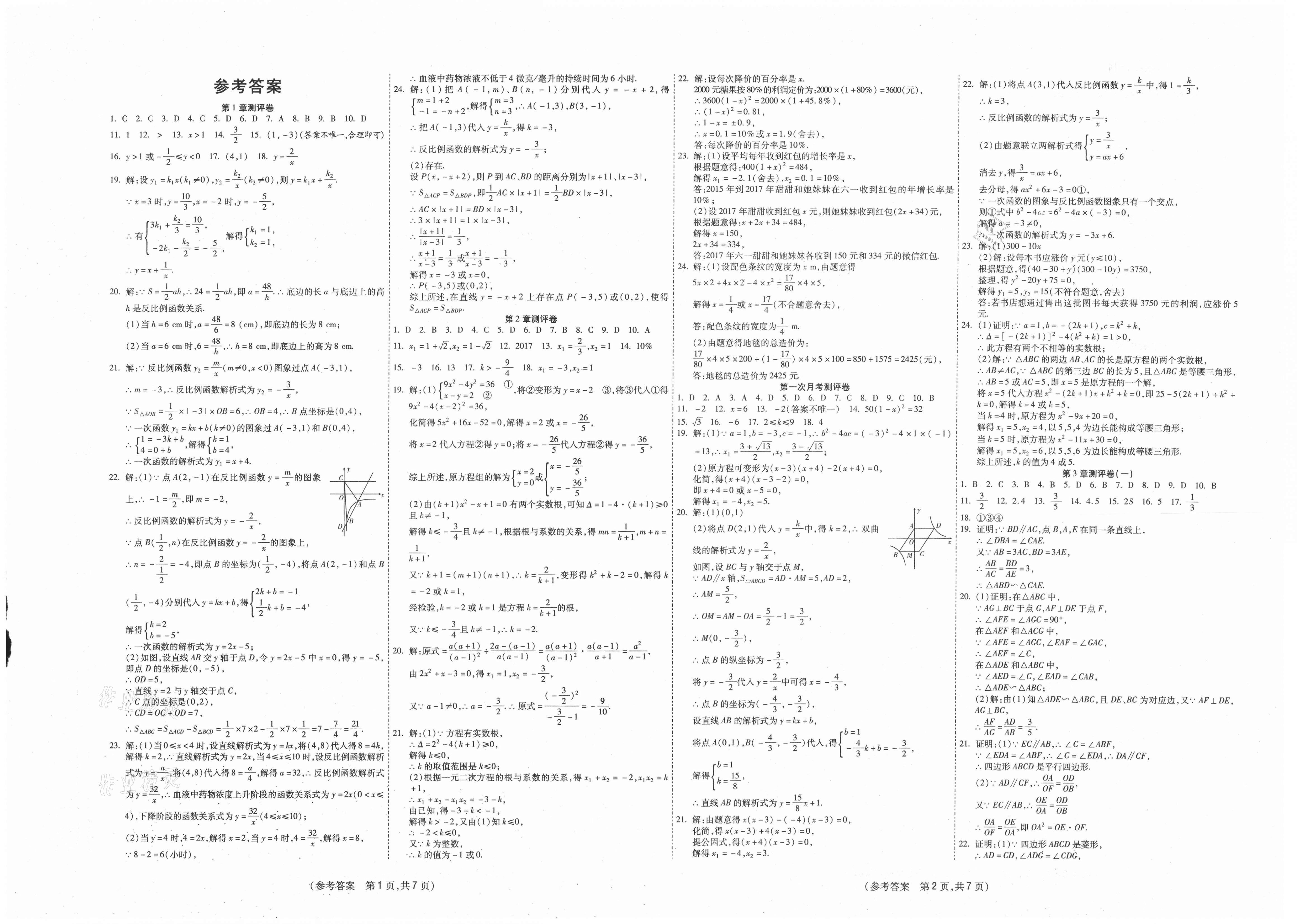 2020年智能优选卷初中九年级数学上册湘教版答案