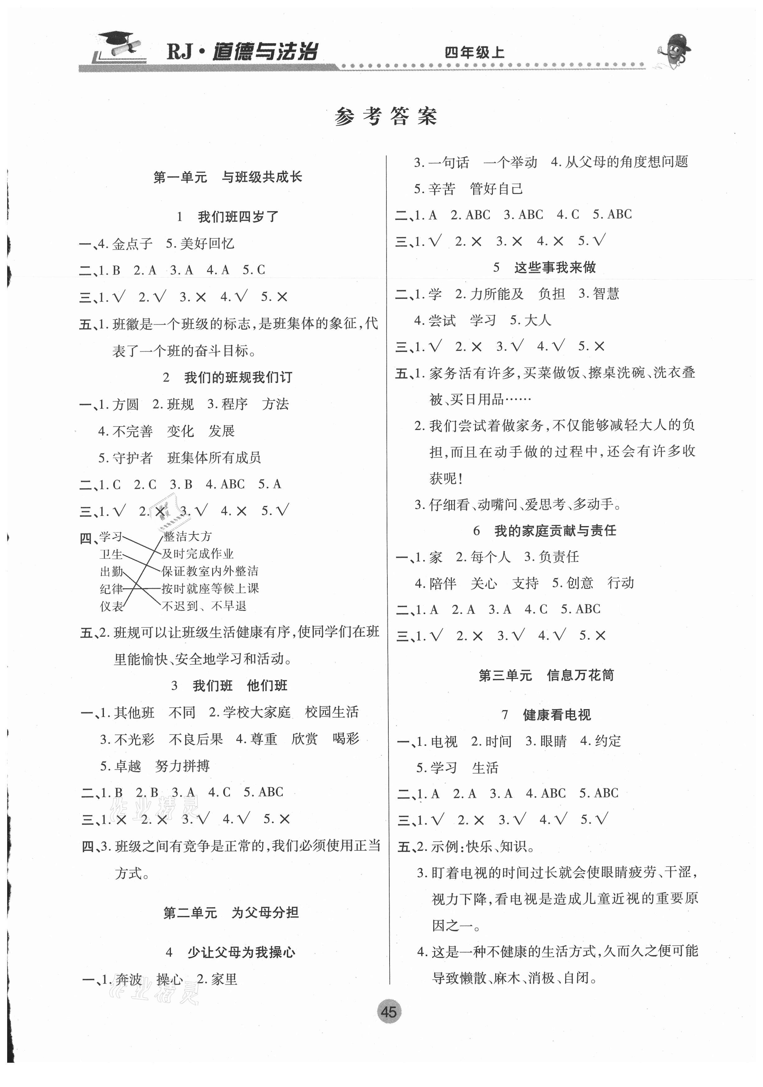 2020年课堂聚焦四年级道德与法治上册人教版参考答案第1页