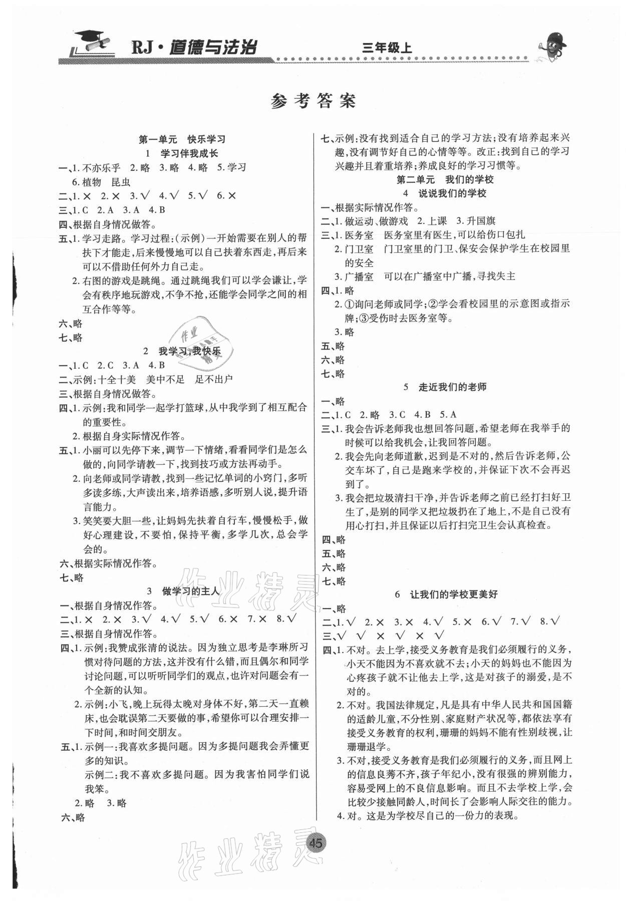 2020年课堂聚焦三年级道德与法治上册人教版答案