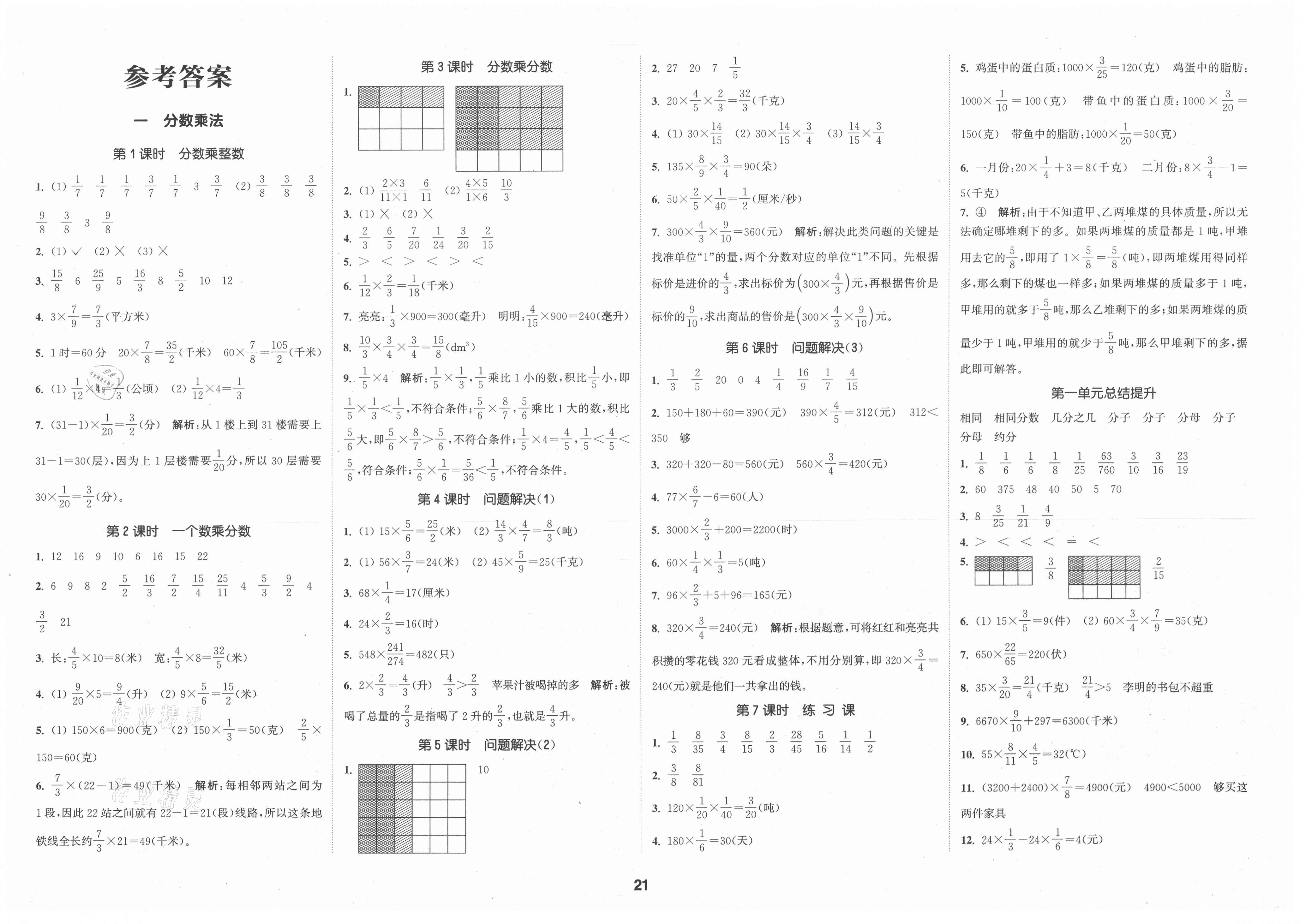 2020年通城学典课时作业本六年级数学上册西师大版参考答案第1页参考