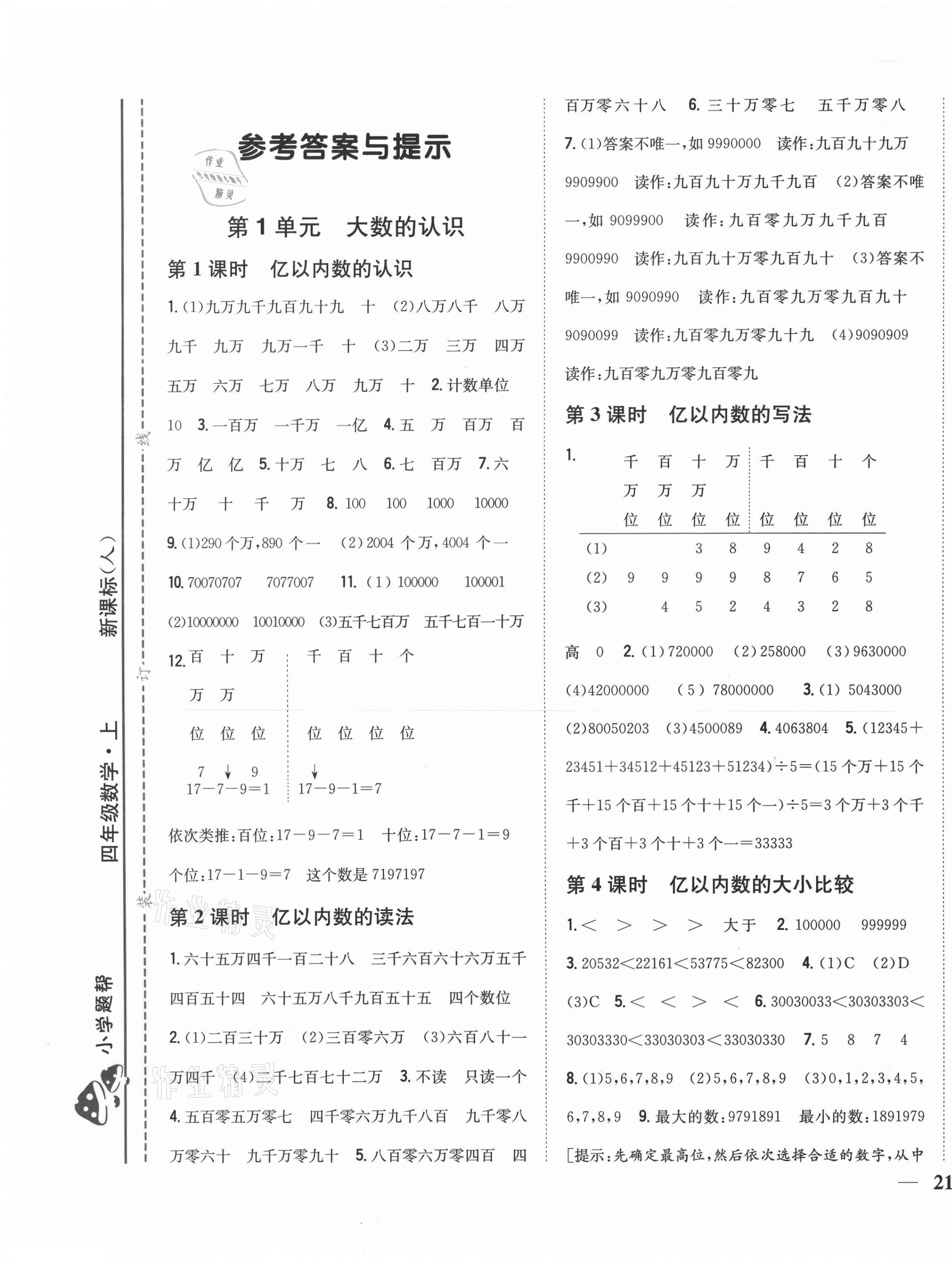 2021年小学题帮四年级数学下册人教版第1页参考答案