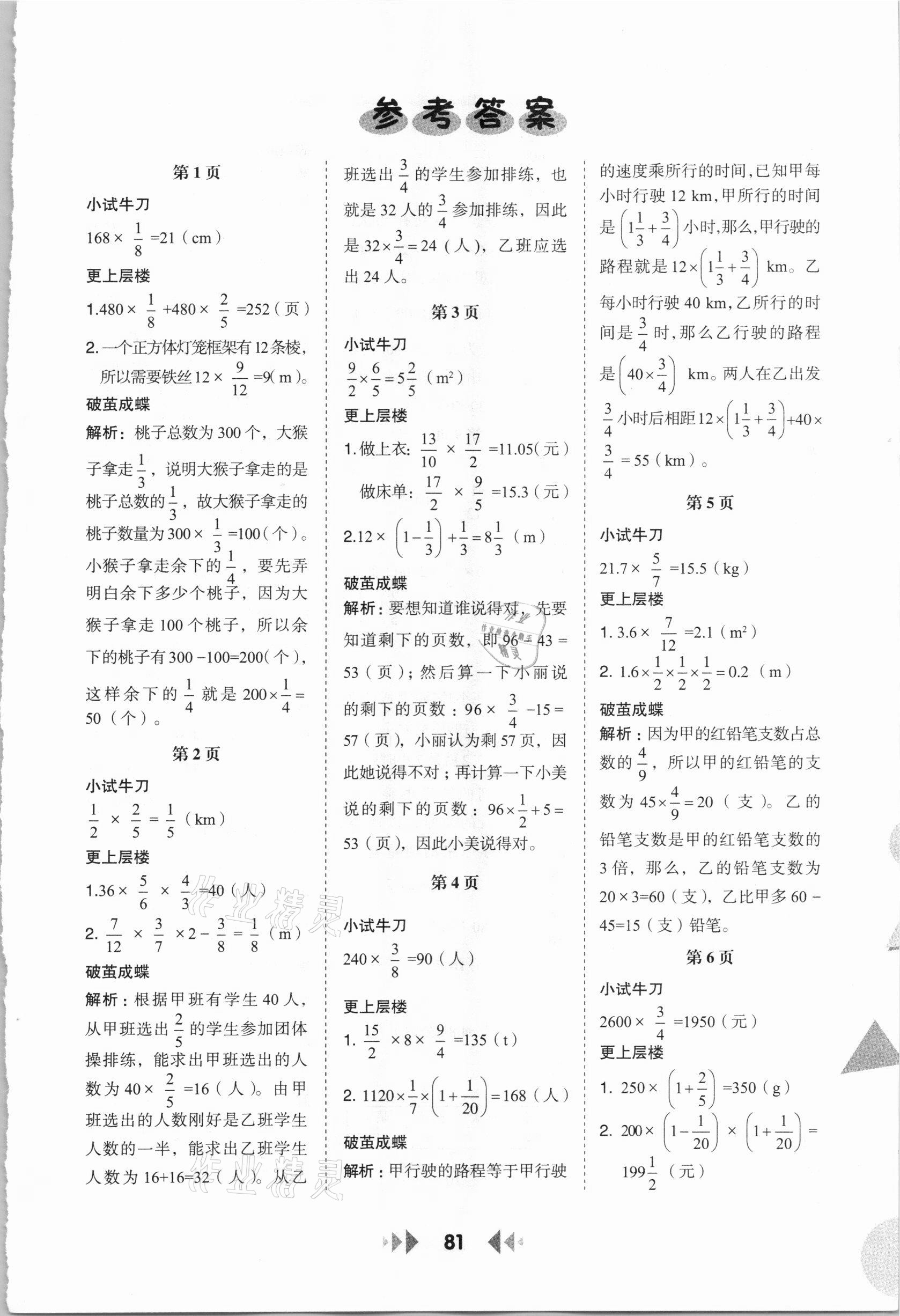 2020年举一反三应用题高手六年级上册人教版答案