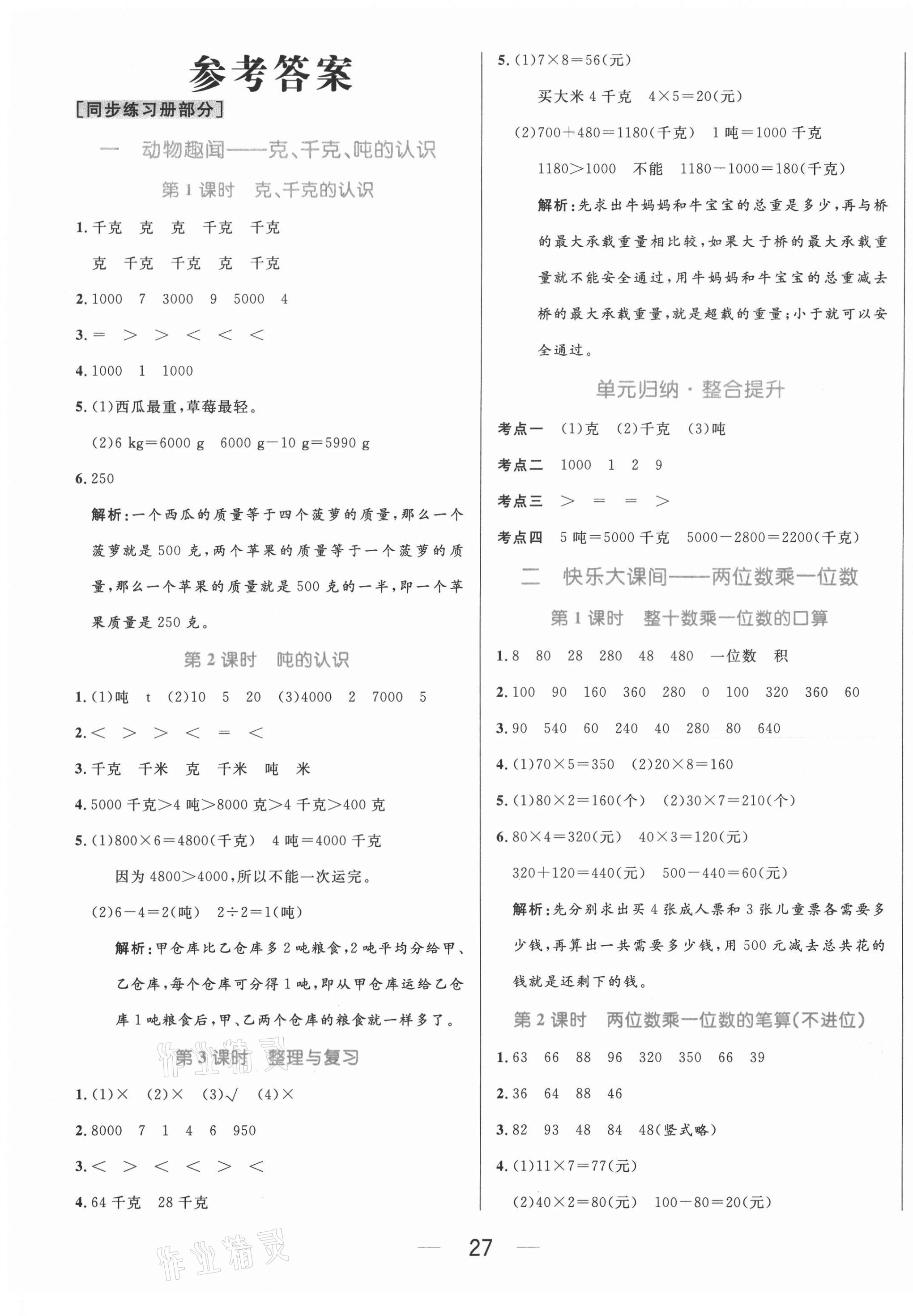 2020年黄冈名师天天练三年级数学上册青岛版 参考答案第1页