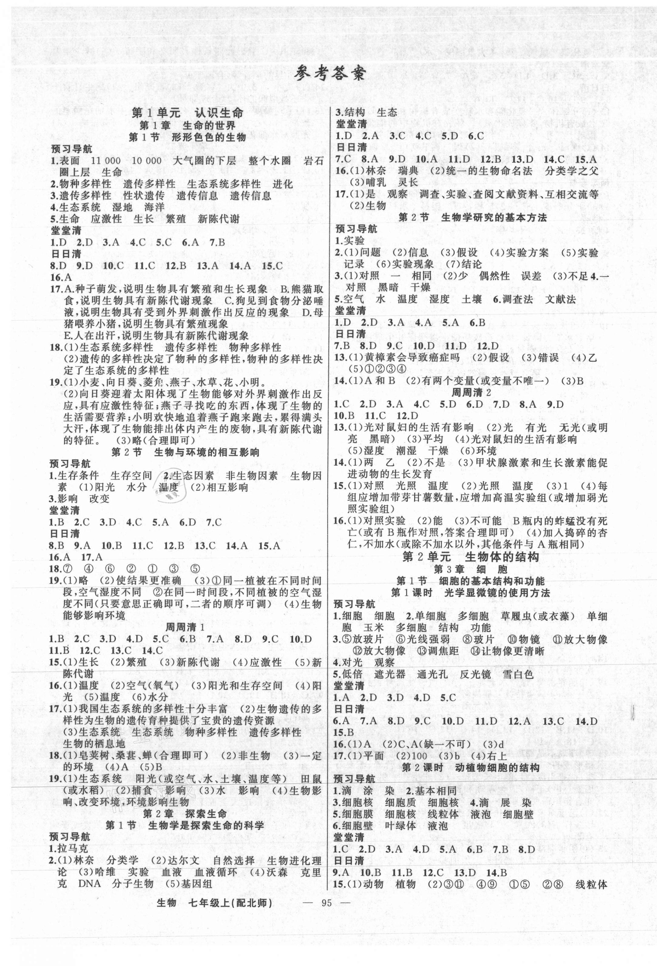 2020年四清导航七年级生物上册北师大版 第1页 参考答案