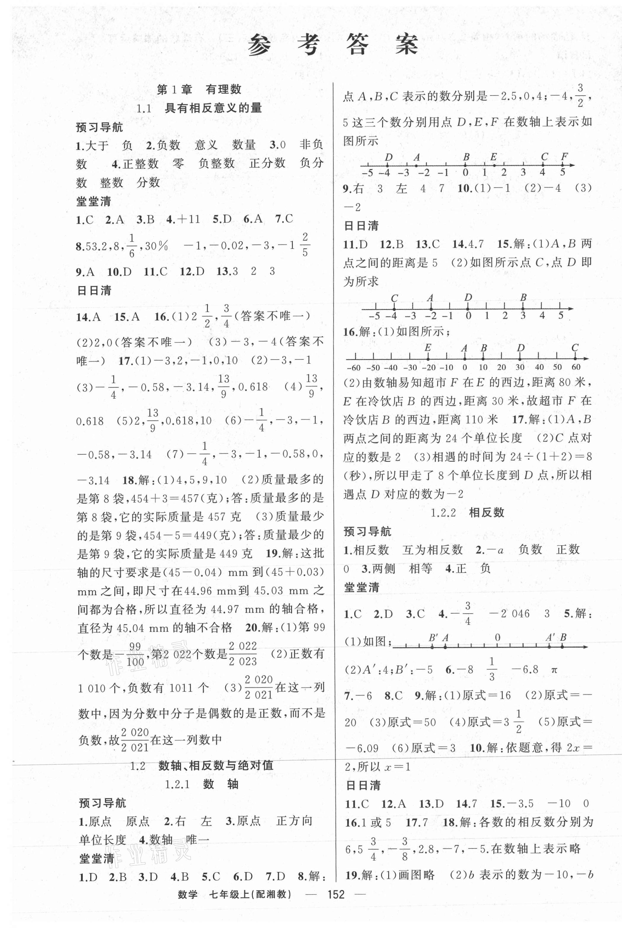 2020年四清导航七年级数学上册湘教版 第1页 参考答案第1页