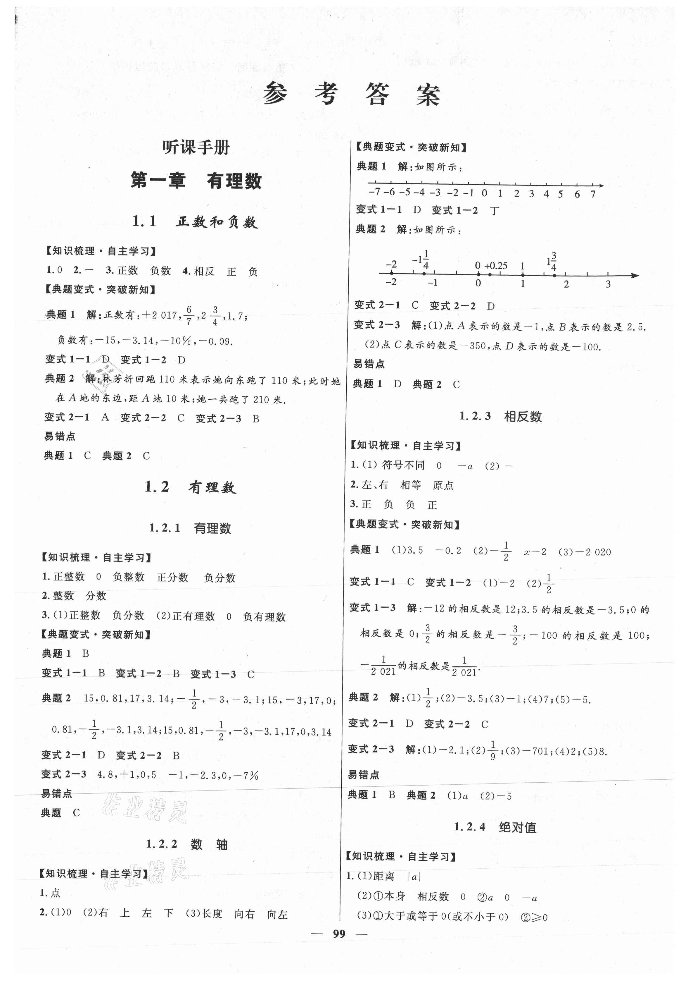 2020年夺冠百分百新导学课时练七年级数学上册人教版云南专版答案