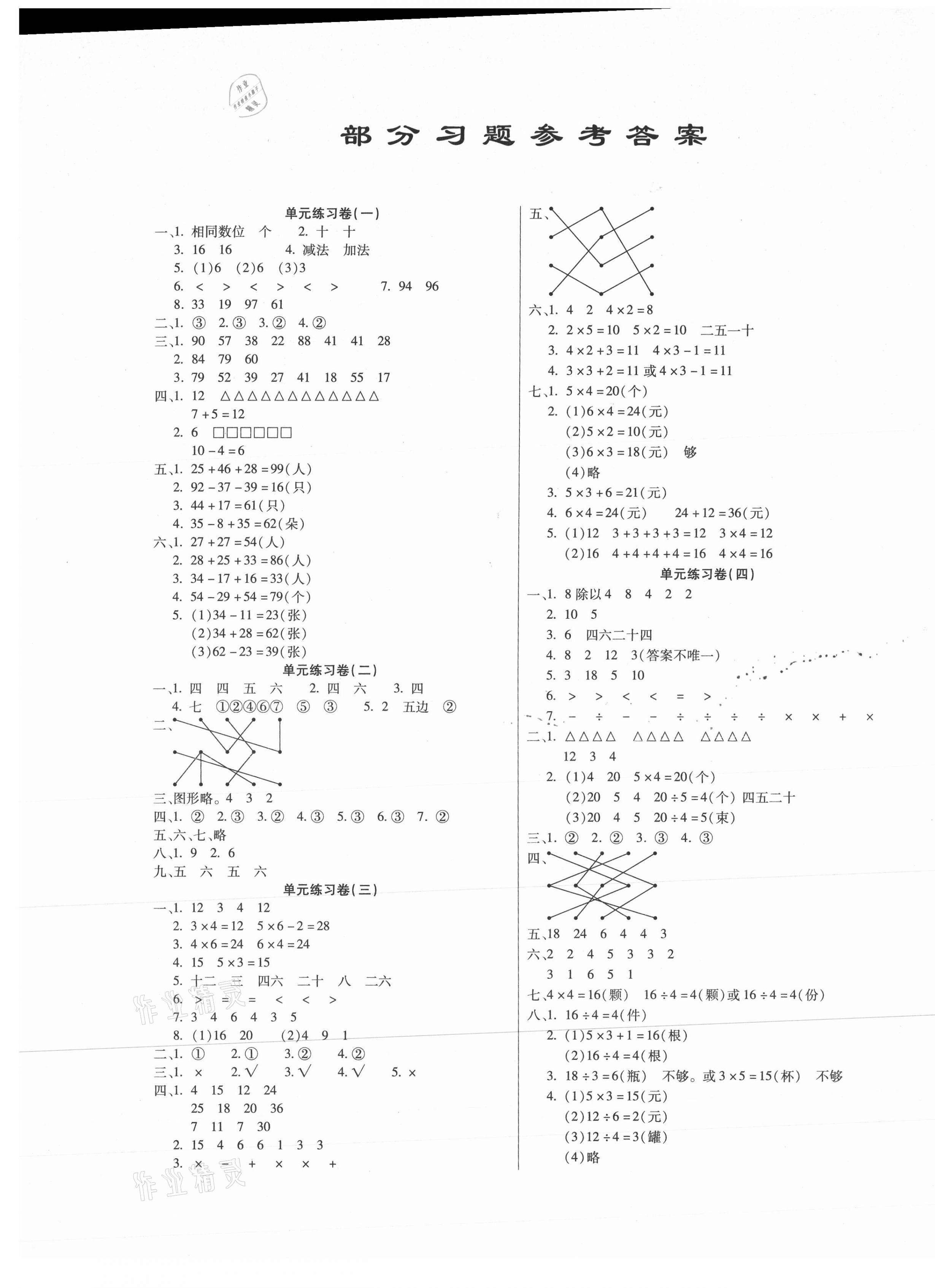 小學數學課堂練習卷二年級蘇教版所有年代上下冊答案大全——青夏教育