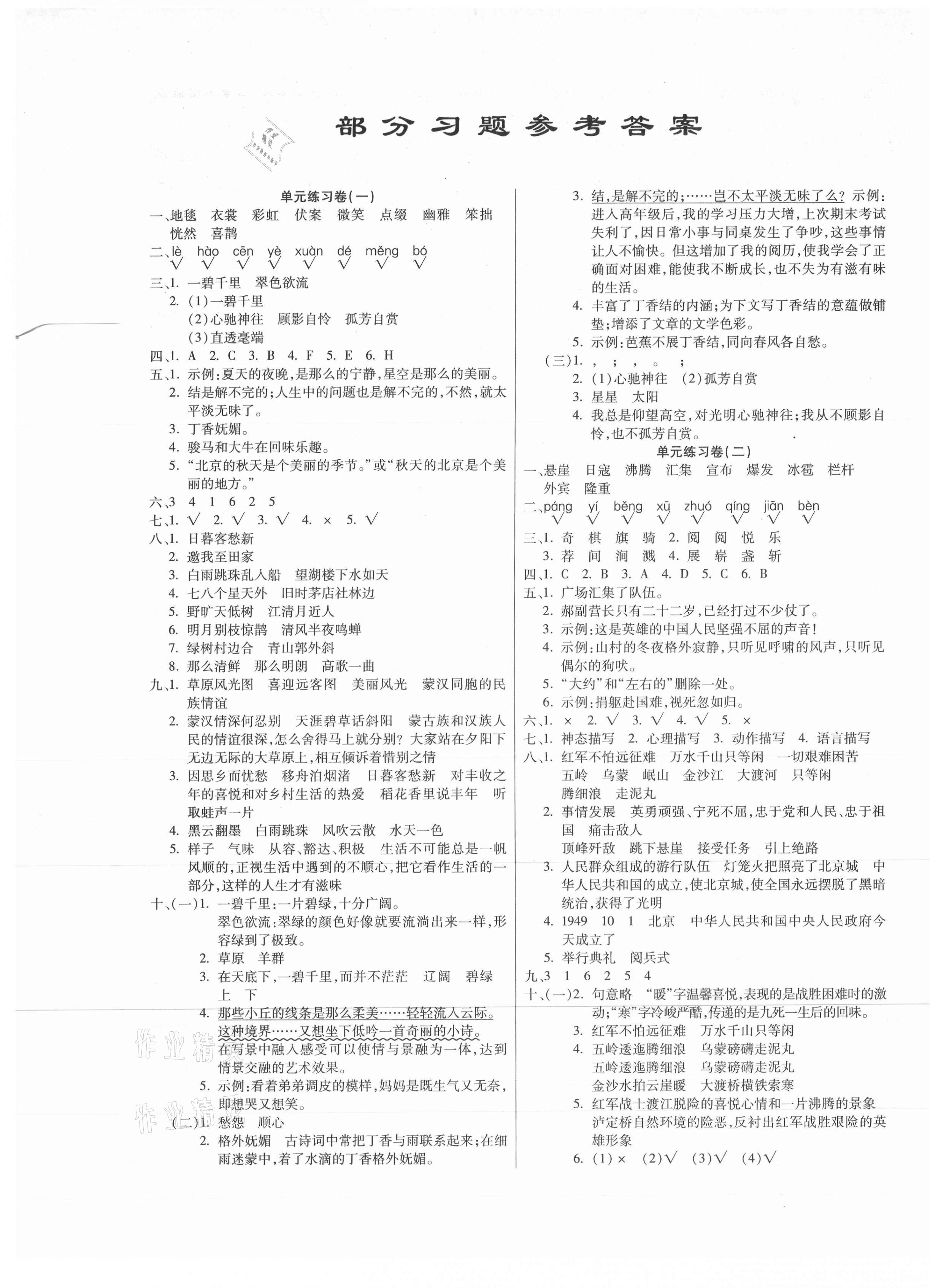 2020年小学语文课堂练习卷六年级上册人教版答案—青夏教育精英家教