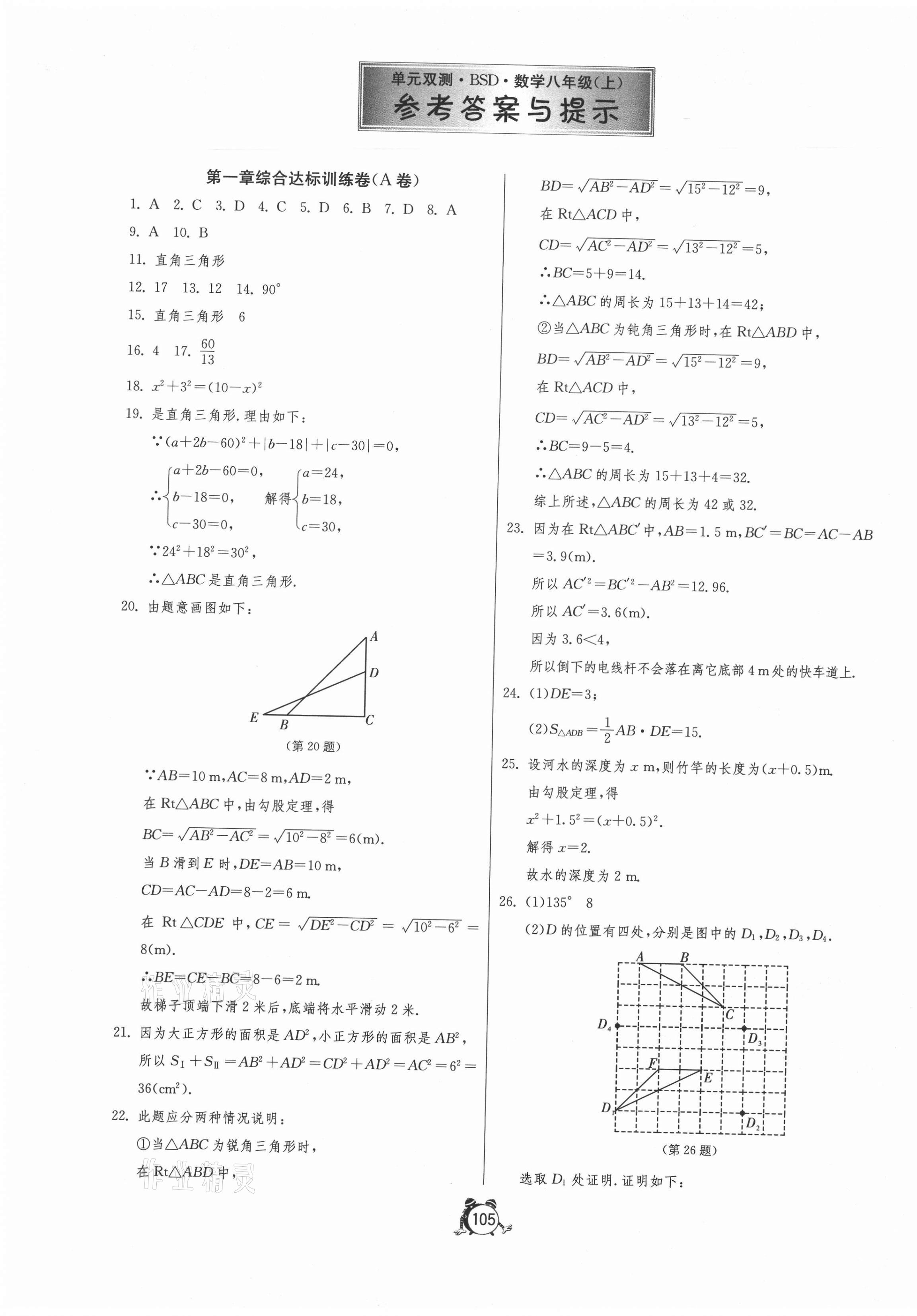 2020年单元双测全程提优测评卷八年级数学上册北师大版答案—青夏