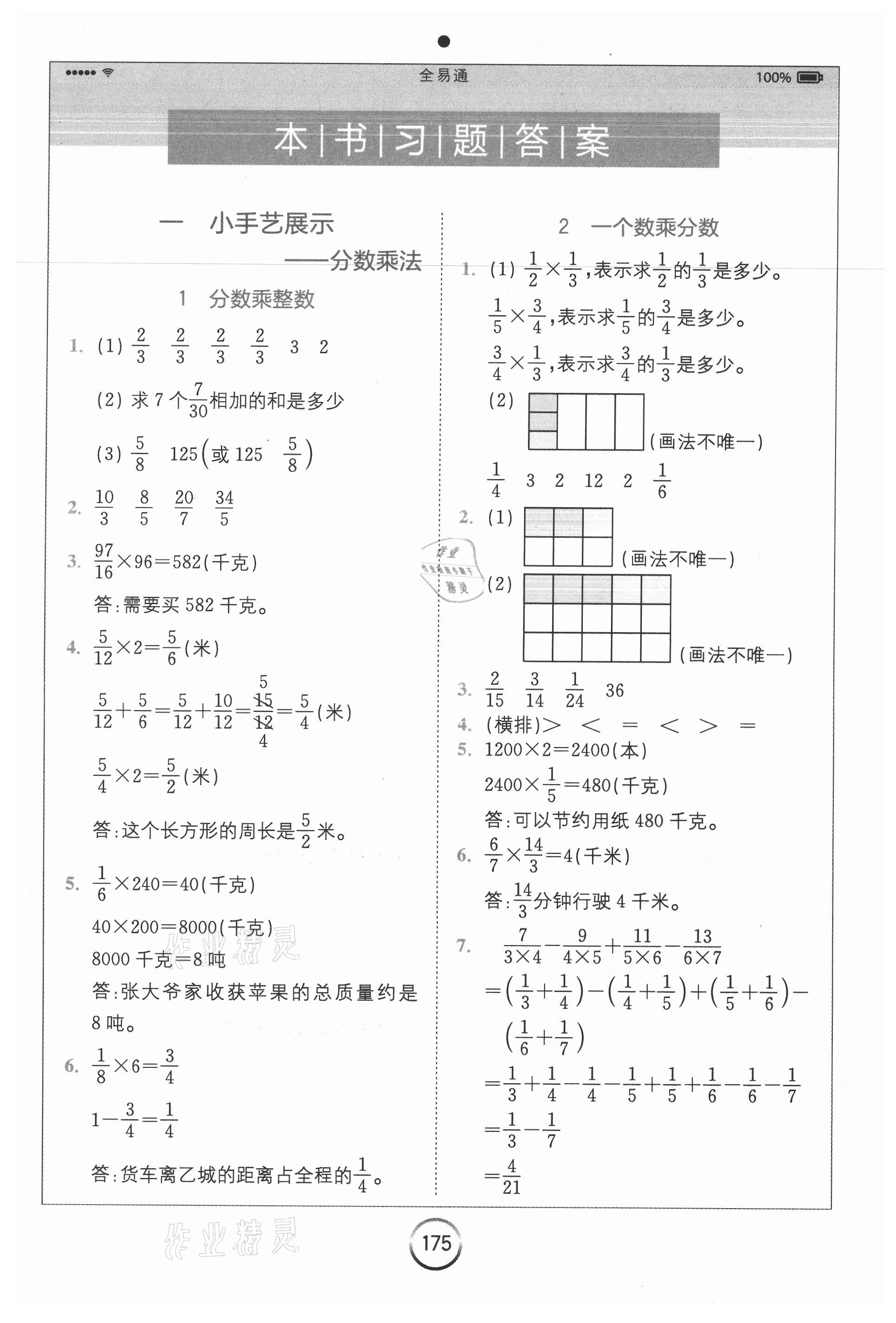 2021年全易通小学数学六年级上册青岛版山东专版第1页参考答案