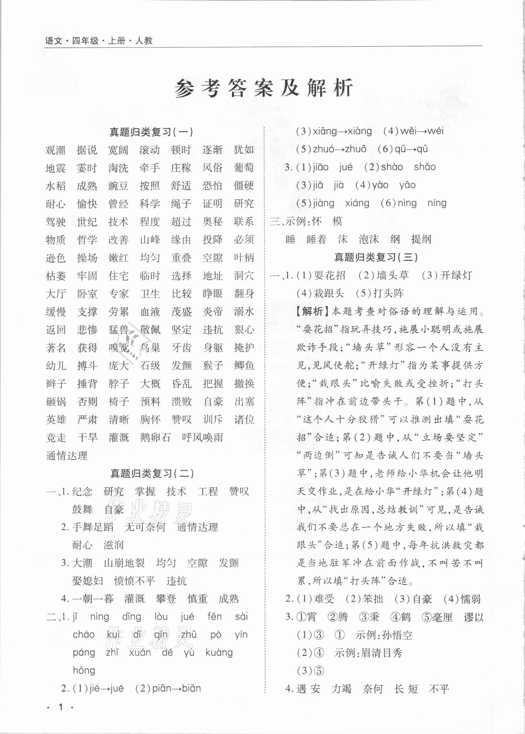 2021年期末考试必刷卷四年级语文下册人教版河南专版参考答案第1页