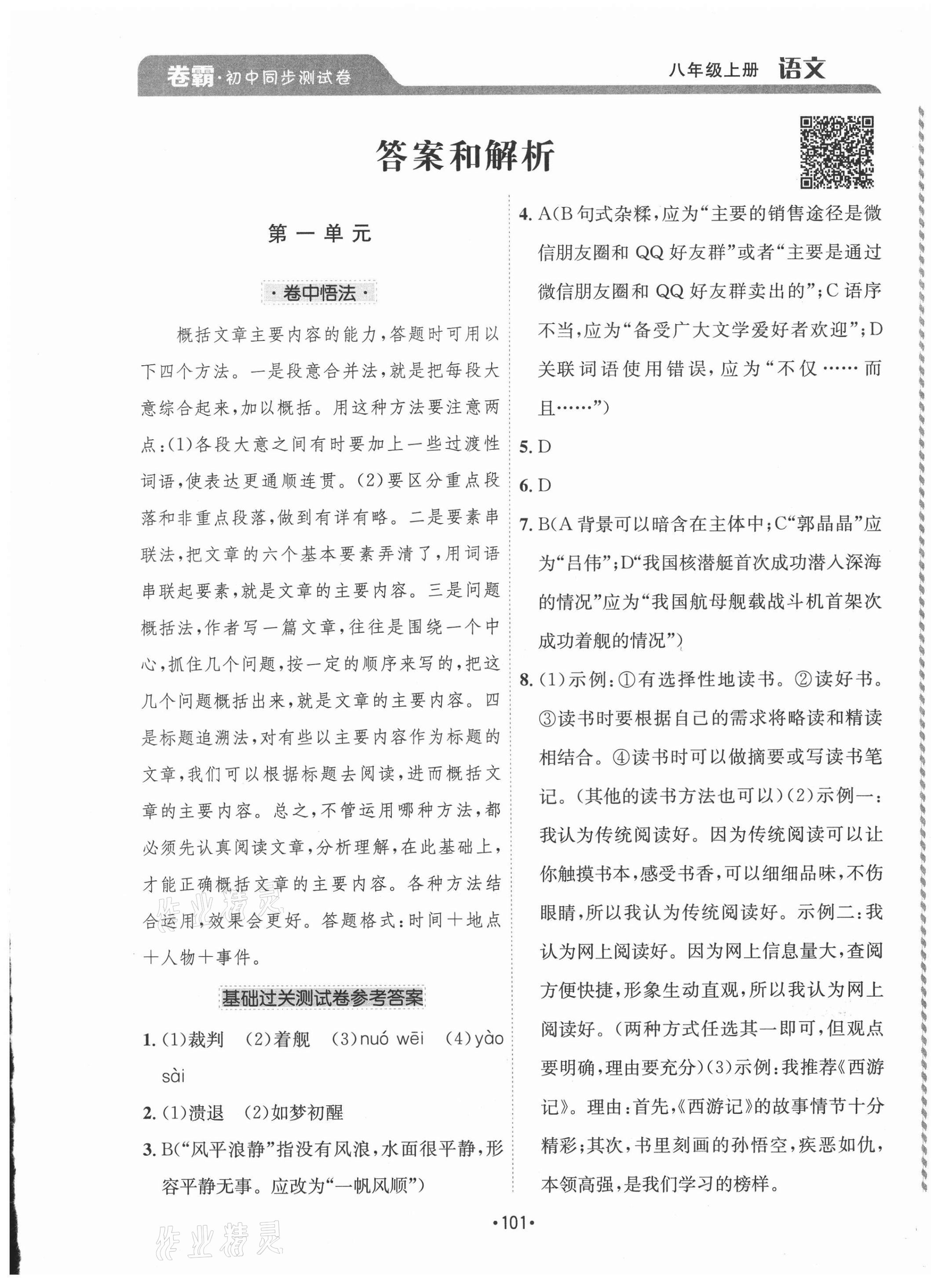 2020年卷霸初中同步測試卷八年級語文上冊人教版答案——青夏教育精英