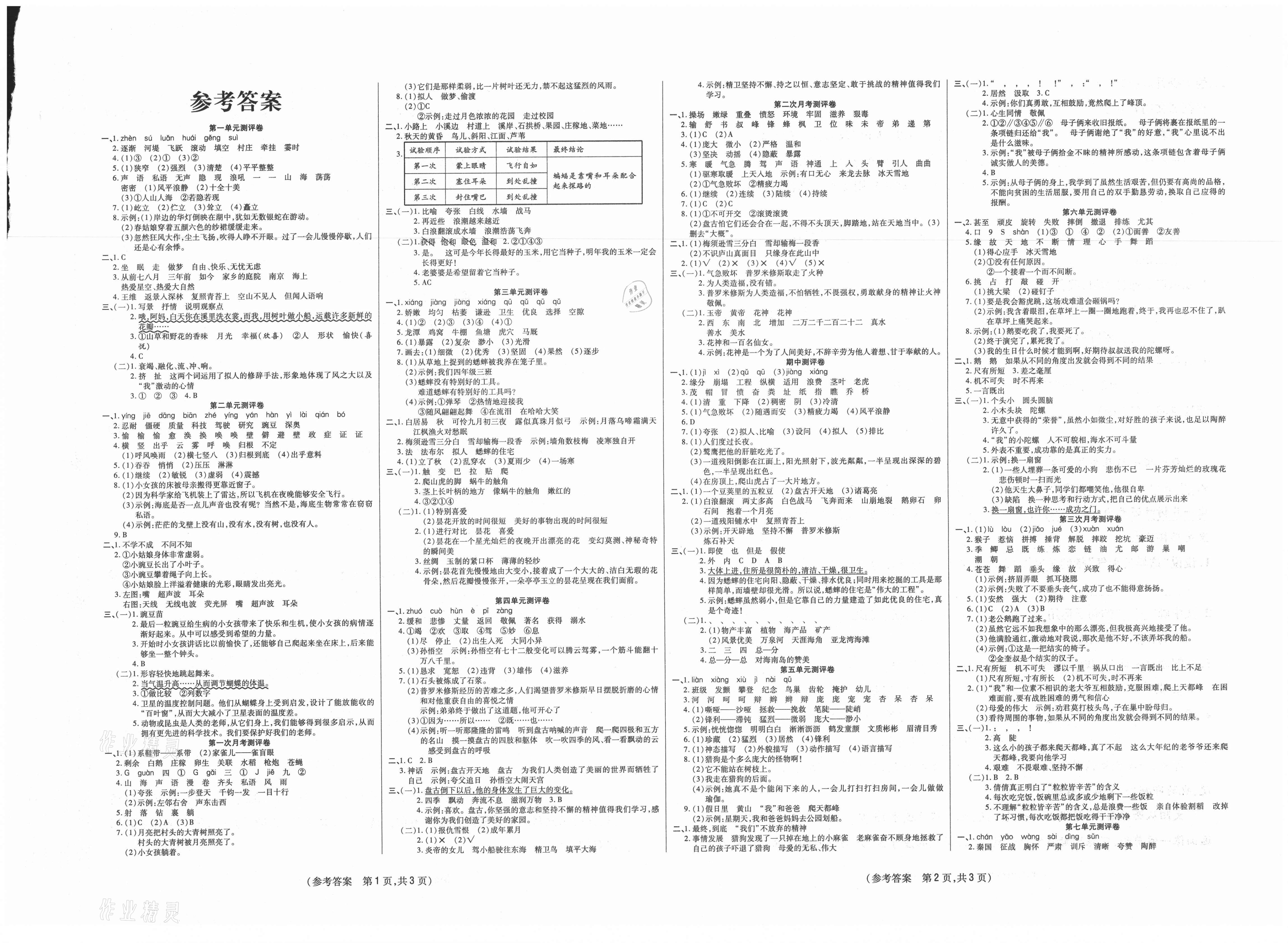 2020年激活思维智能优选卷四年级语文上册人教版 参考答案第1页