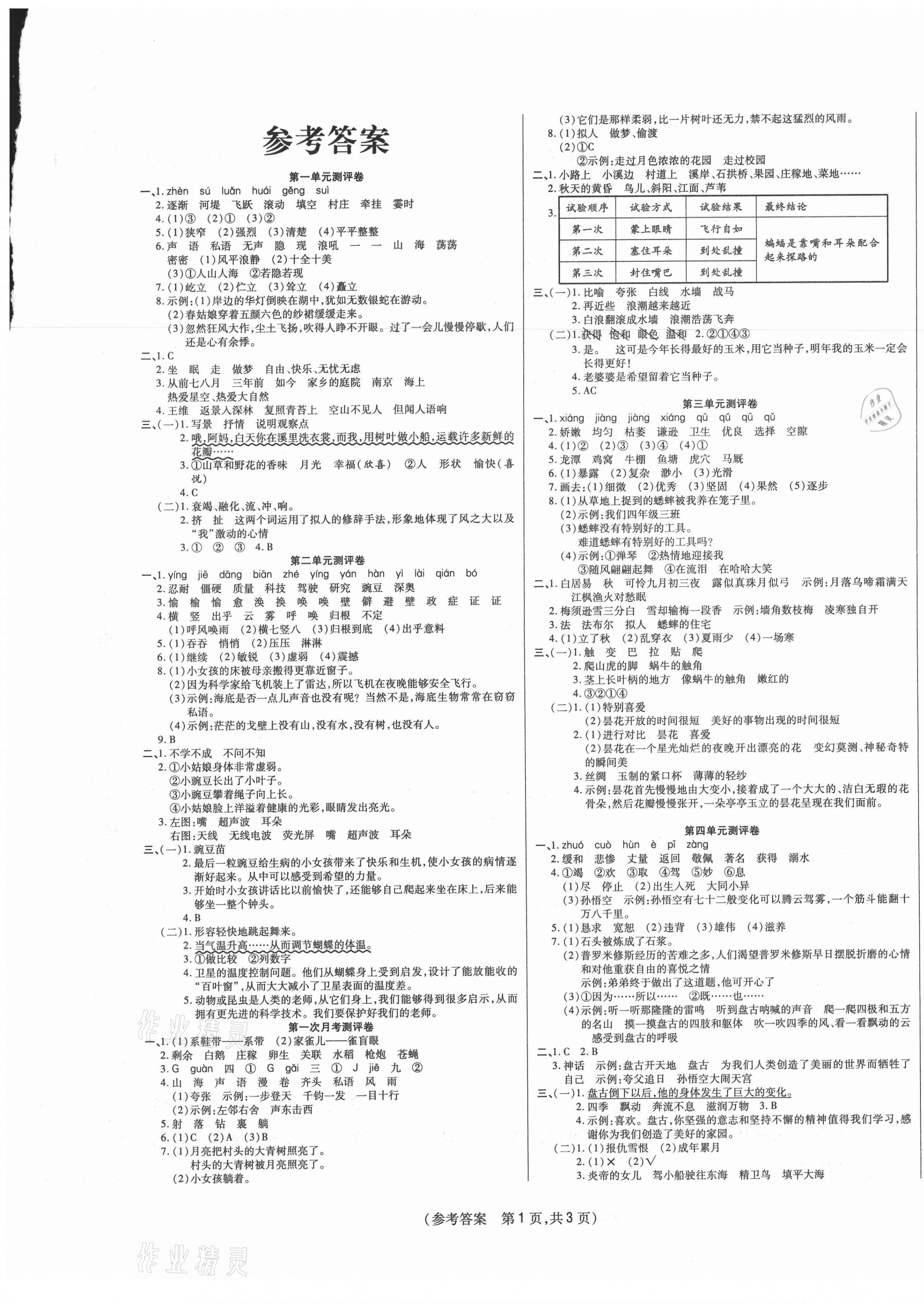 2020年激活思維智能優選卷四年級語文上冊人教版 參考答案第1頁