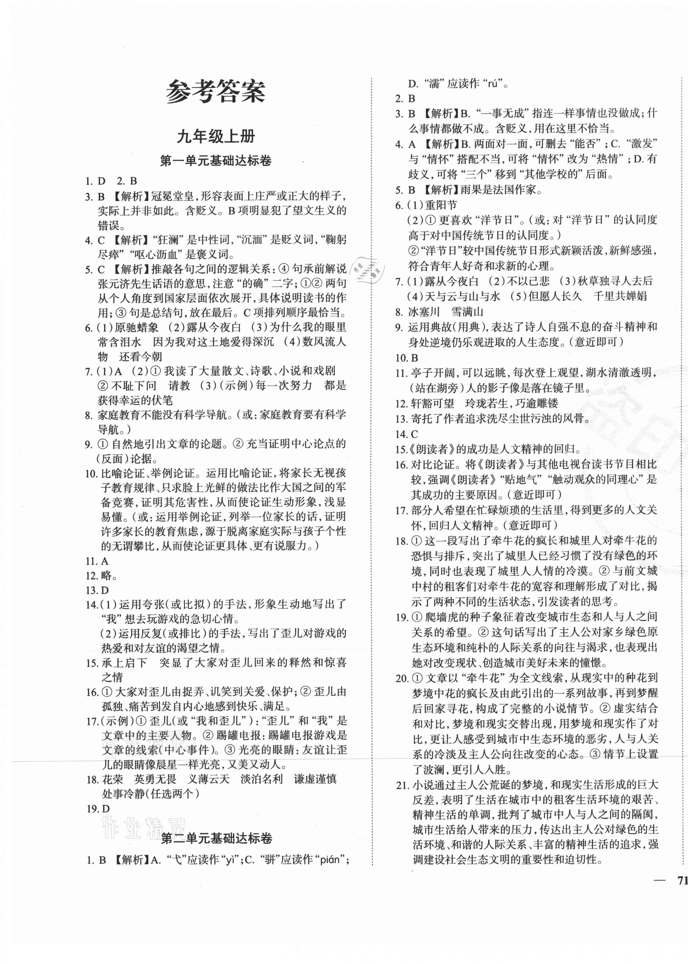 2020年课时练全能提优卷九年级语文全一册人教版答案—青夏教育精英