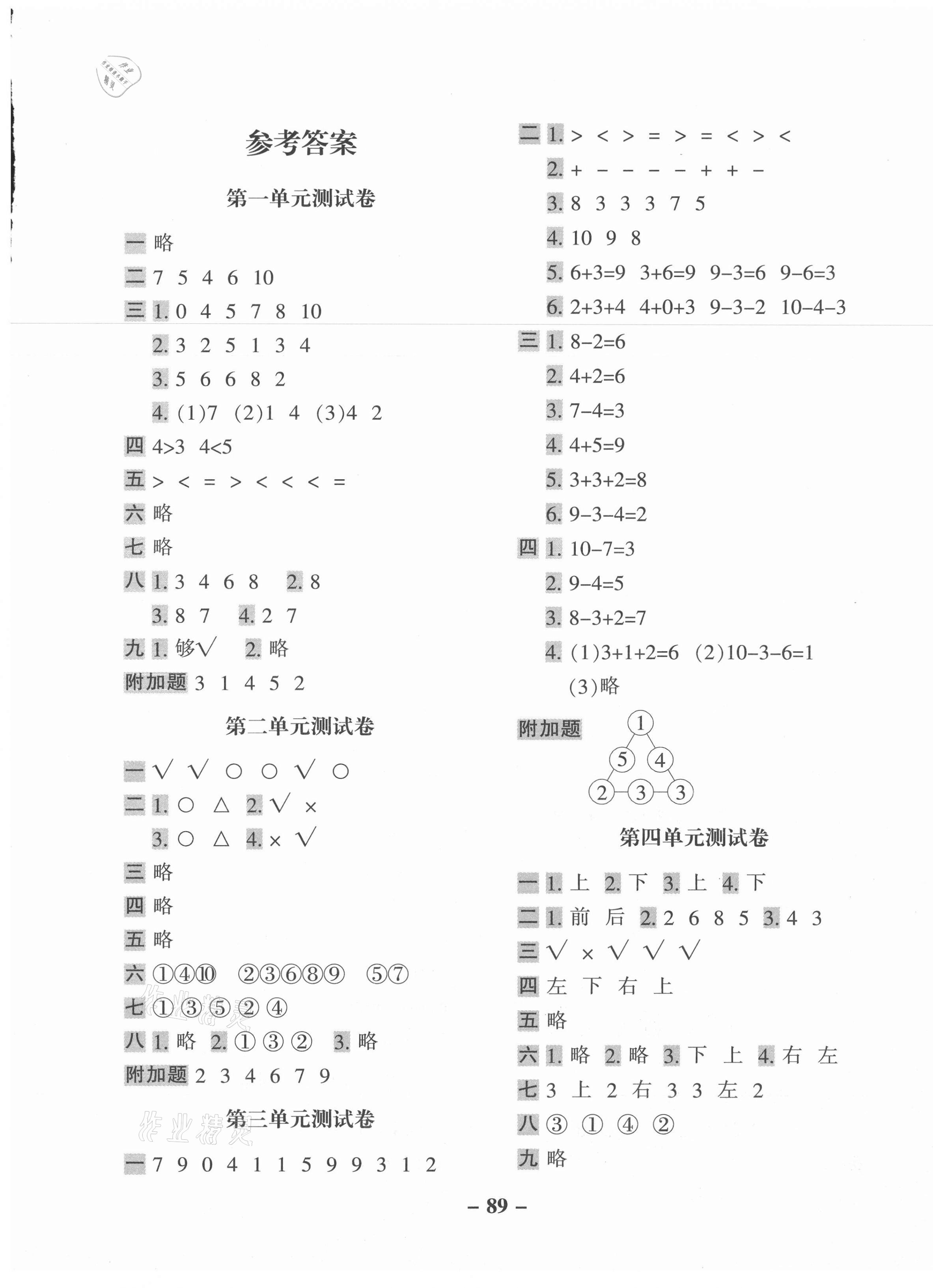 > 2020年期末闯关100分一年级数学上册青岛版六三学制 > 参考答案第1