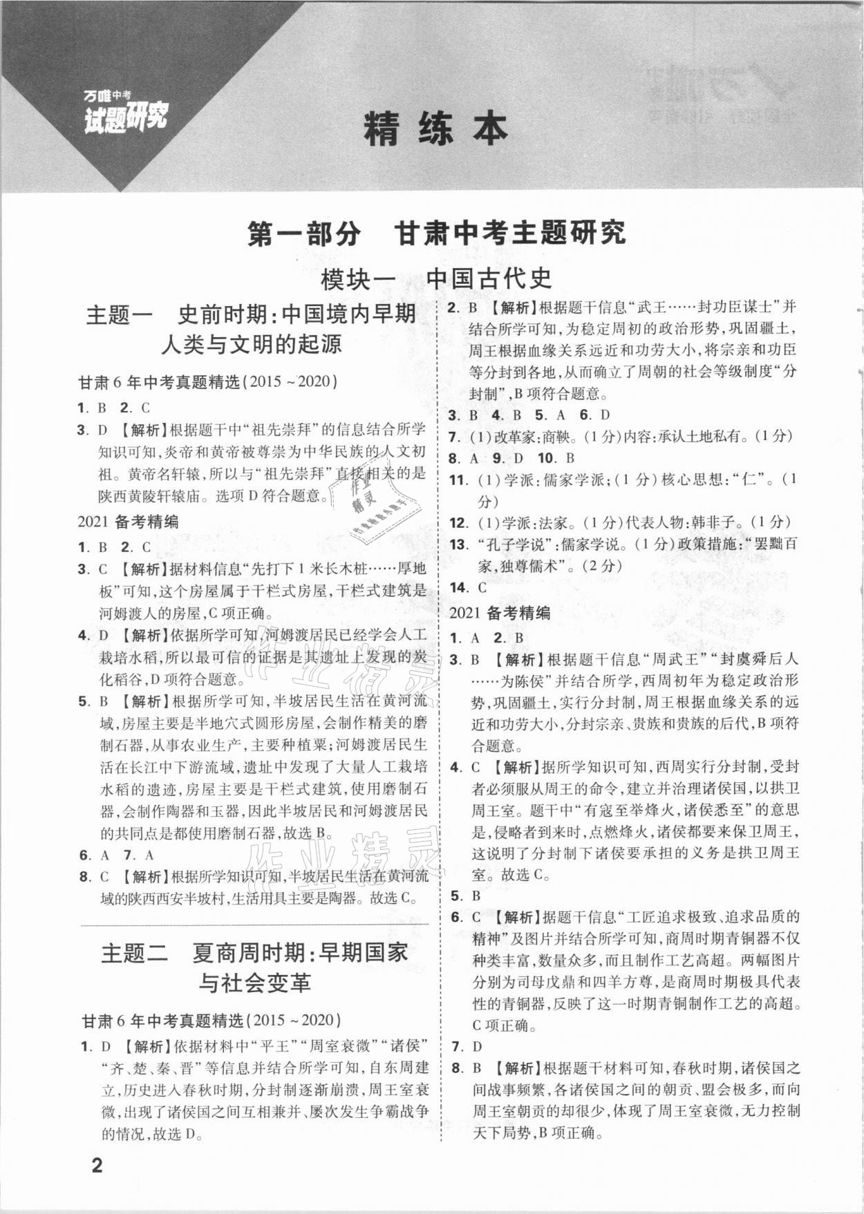 2021年万唯中考试题研究历史甘肃专版答案