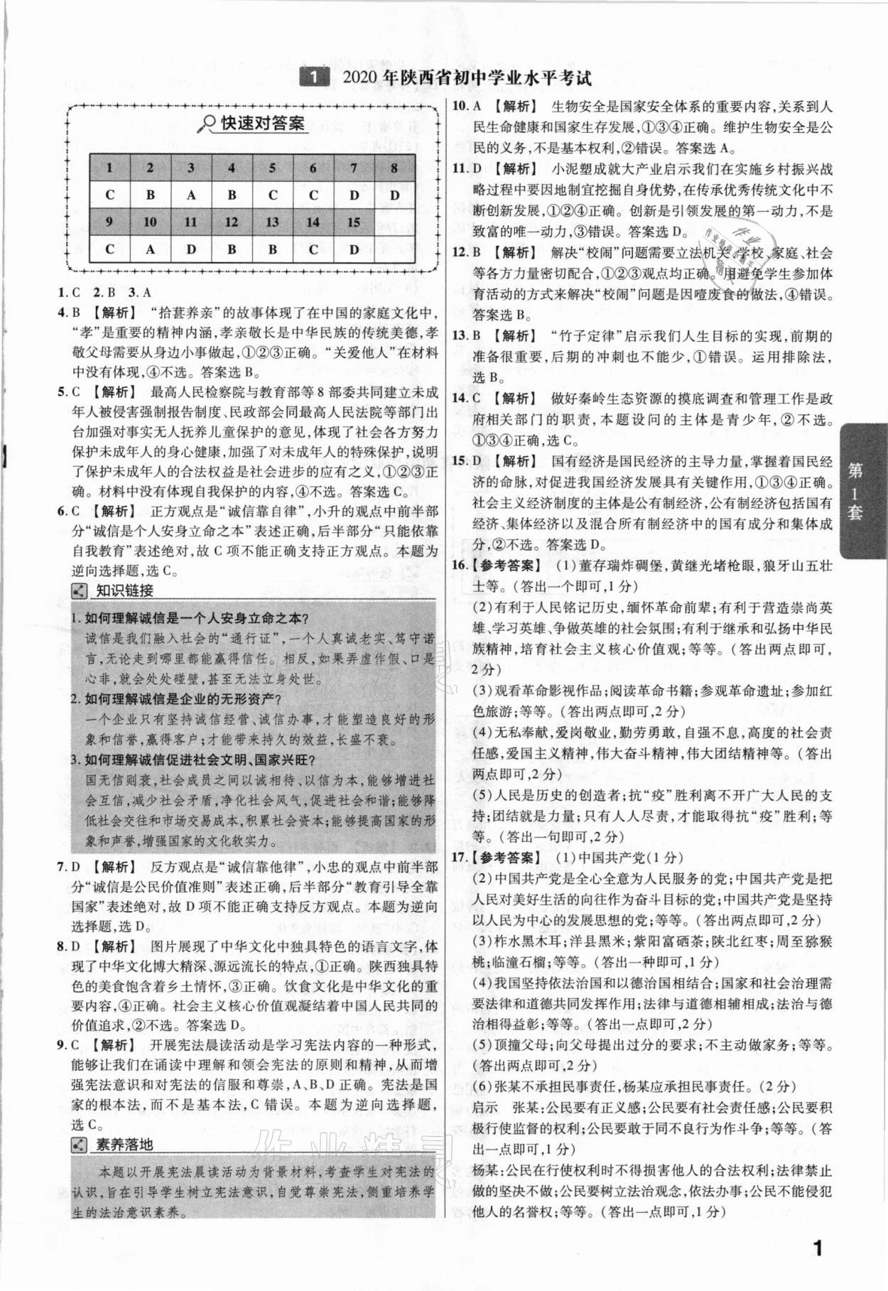 2021年金考卷陕西中考45套汇编道德与法治 参考答案第1页