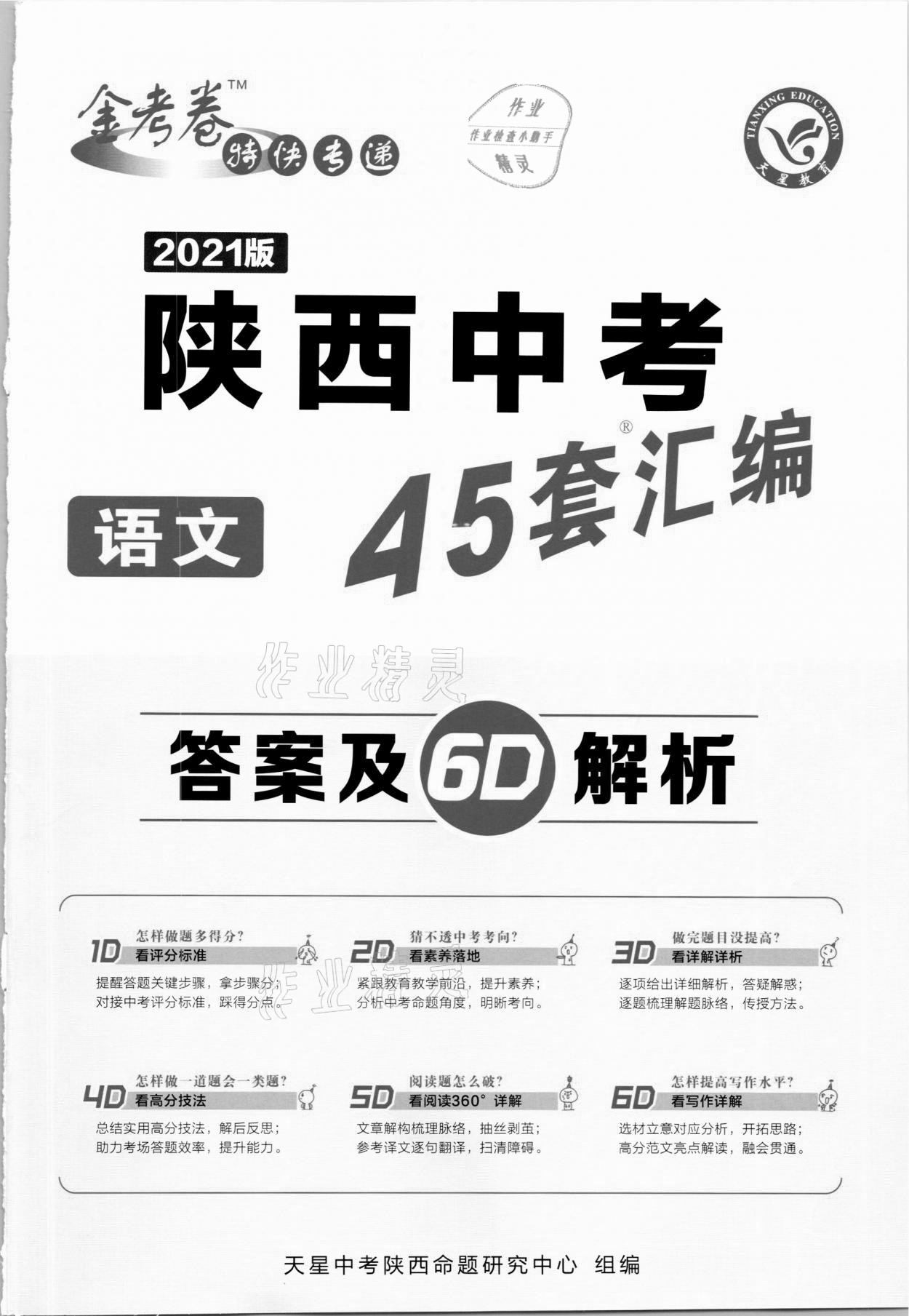 2021年金考卷陝西中考45套匯編語文參考答案第1頁參考答案