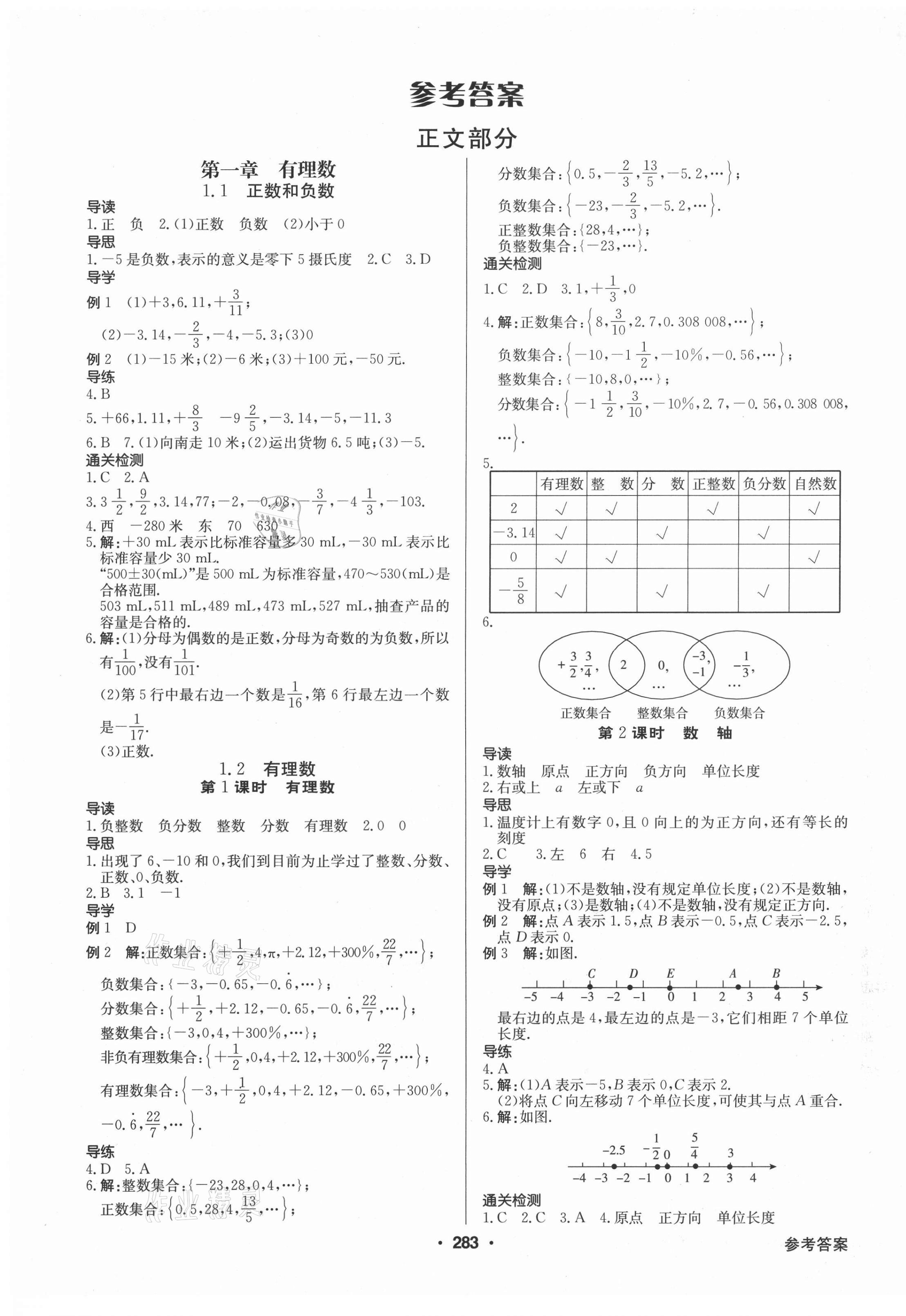 2020年金牌学典课时导学练七年级数学上册人教版广东专版答案—青夏