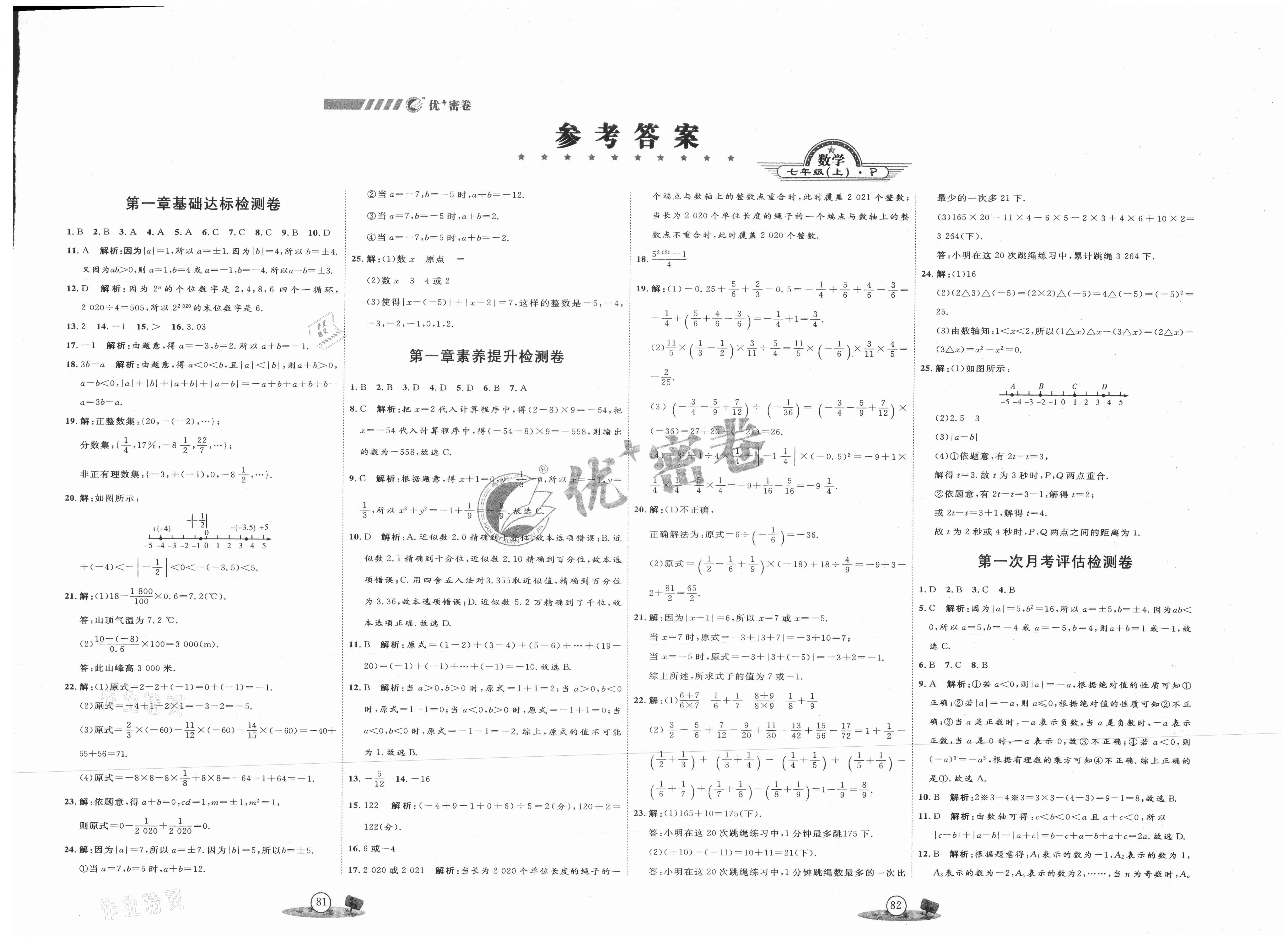 2020年优加密卷七年级数学上册人教版p版