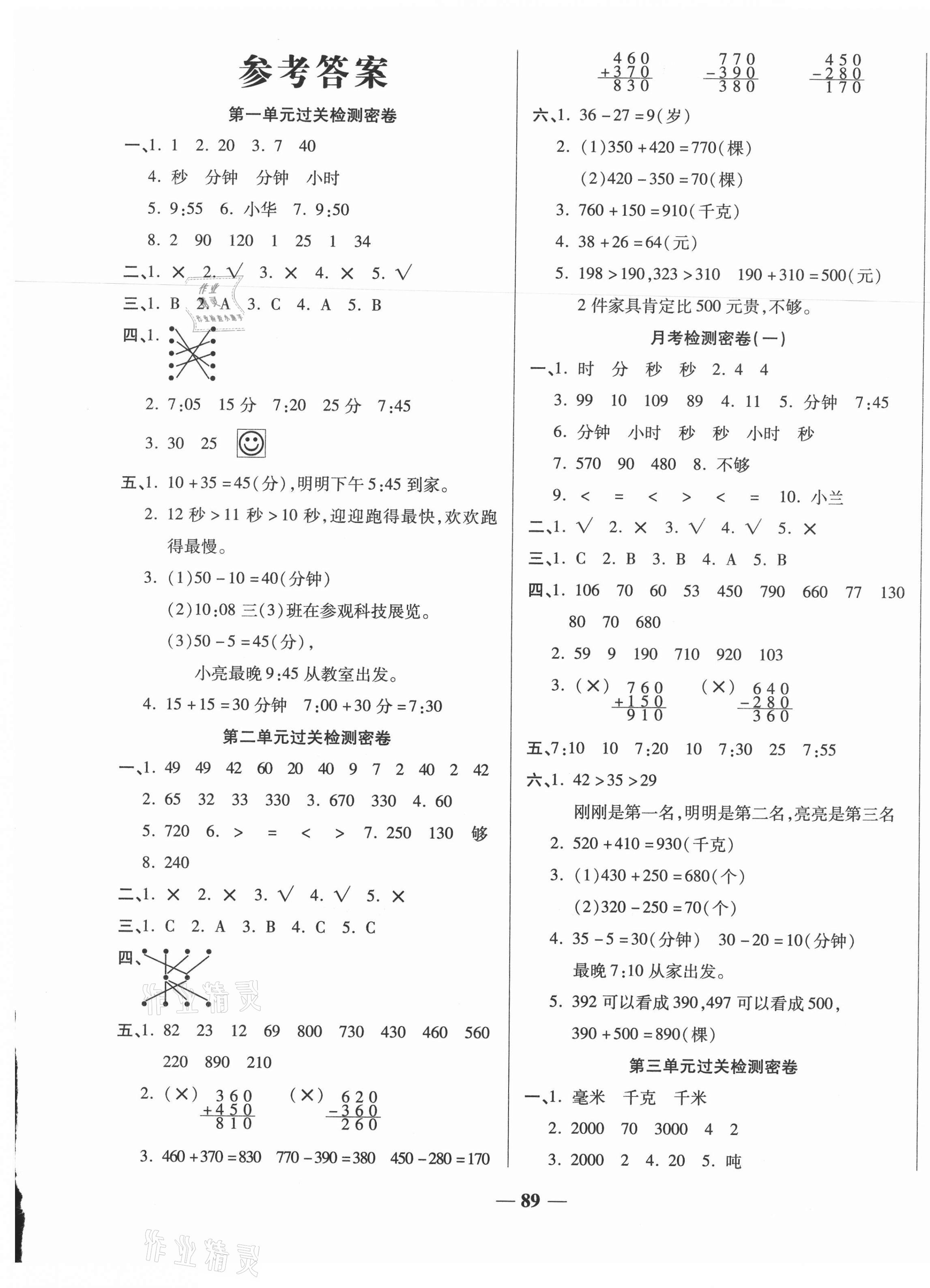 2020年一卷搞定衝刺100分三年級數學上冊人教版答案——青夏教育精英