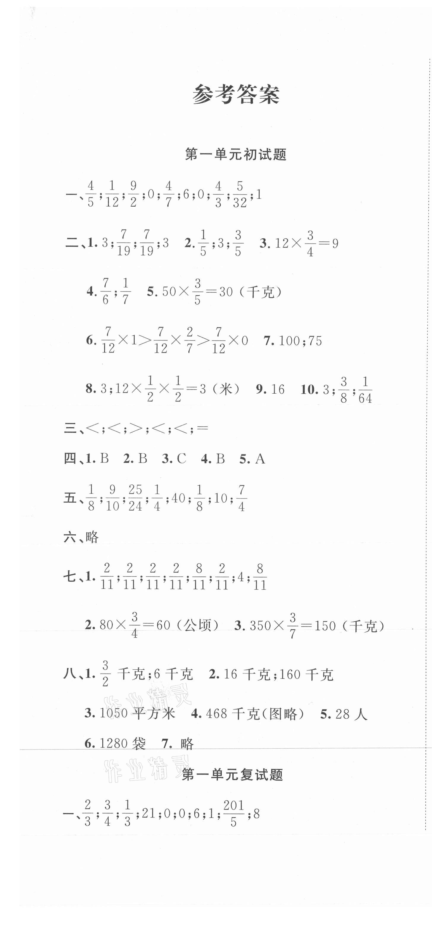 2020年训练与检测完全试卷六年级数学上册北教课改版答案