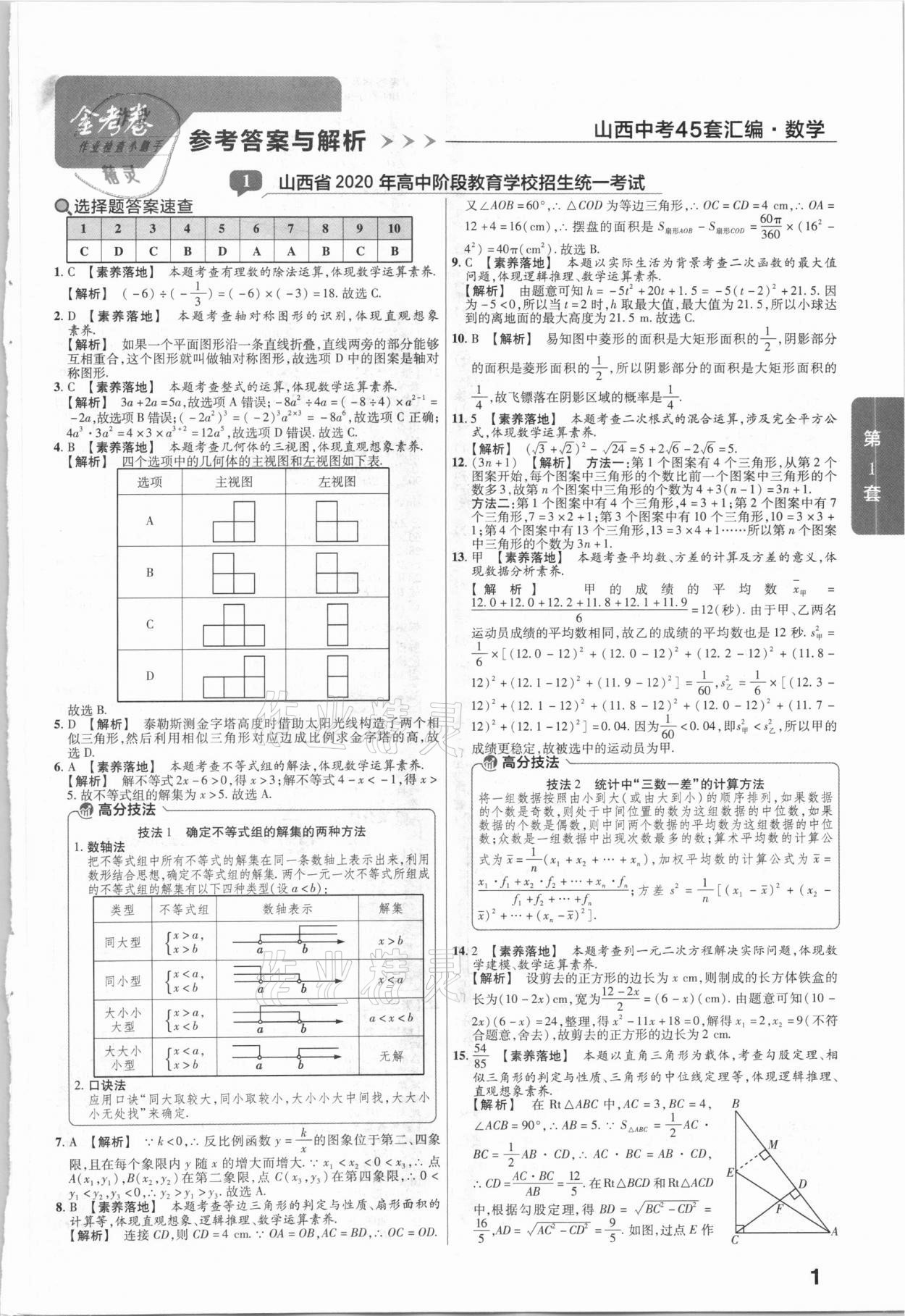 2021年金考卷山西中考45套汇编数学