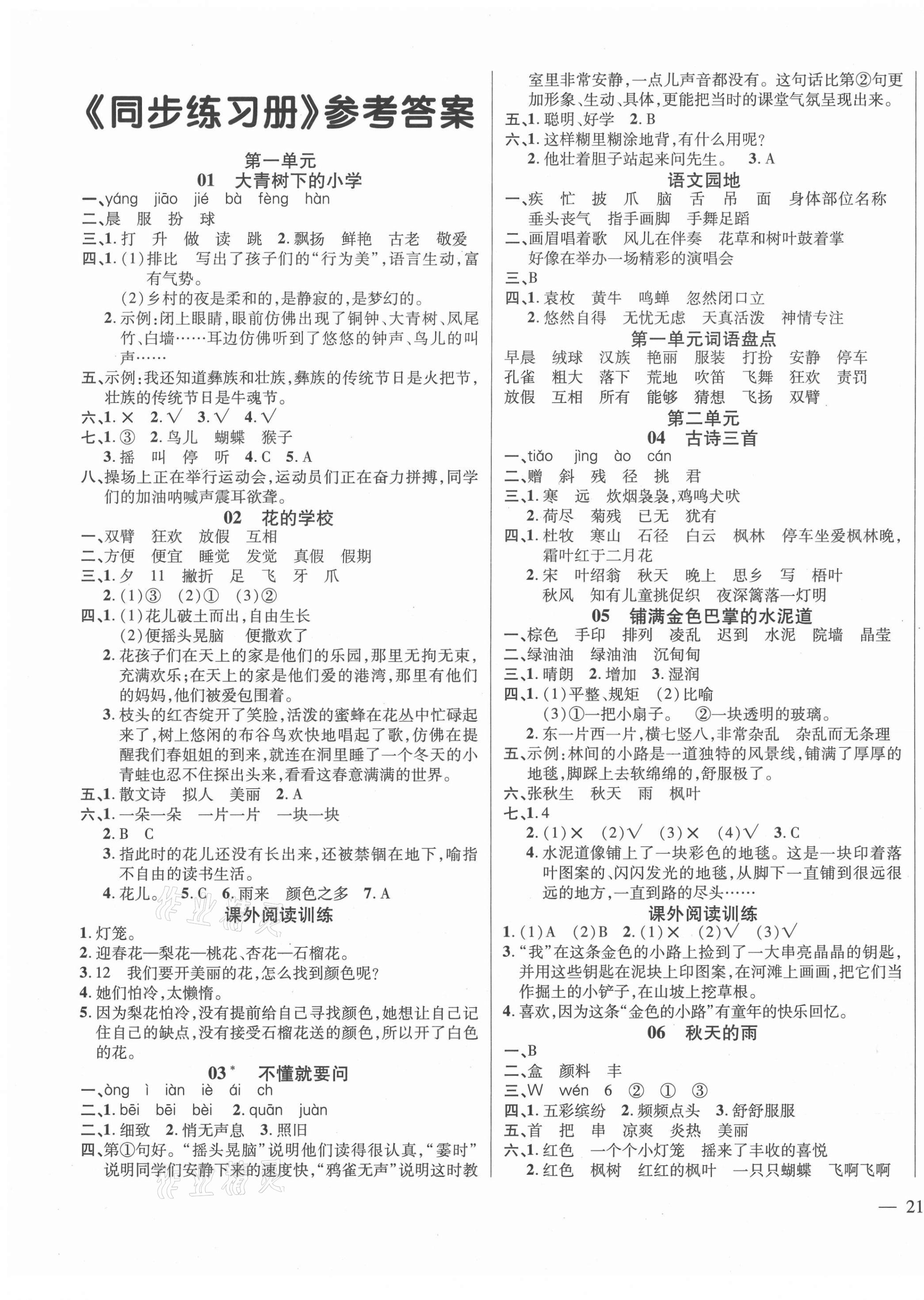 学效评估同步练习册三年级语文部编版所有年代上下册答案大全—青夏