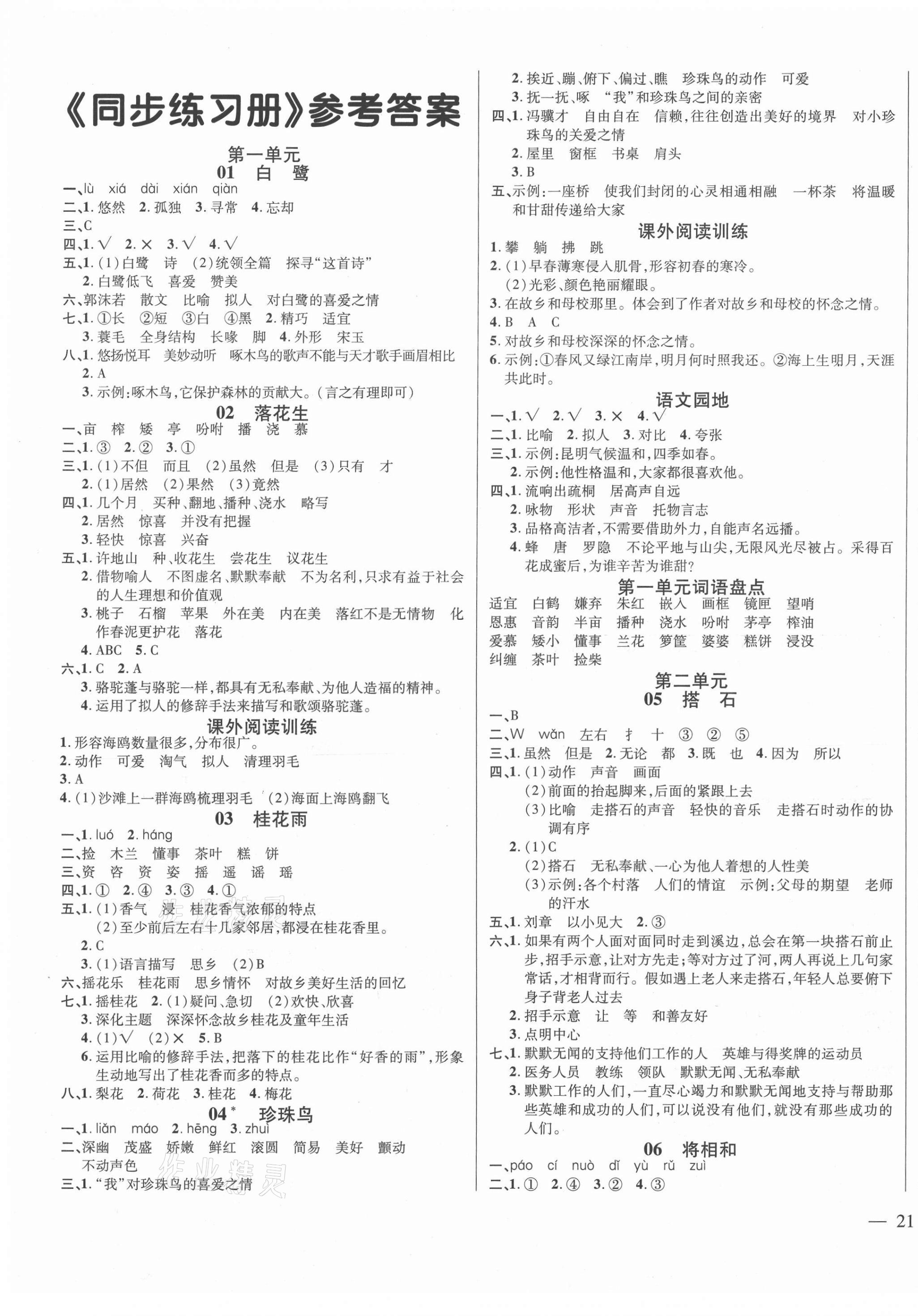 2020年学效评估同步练习册五年级语文上册部编版答案—青夏教育精英