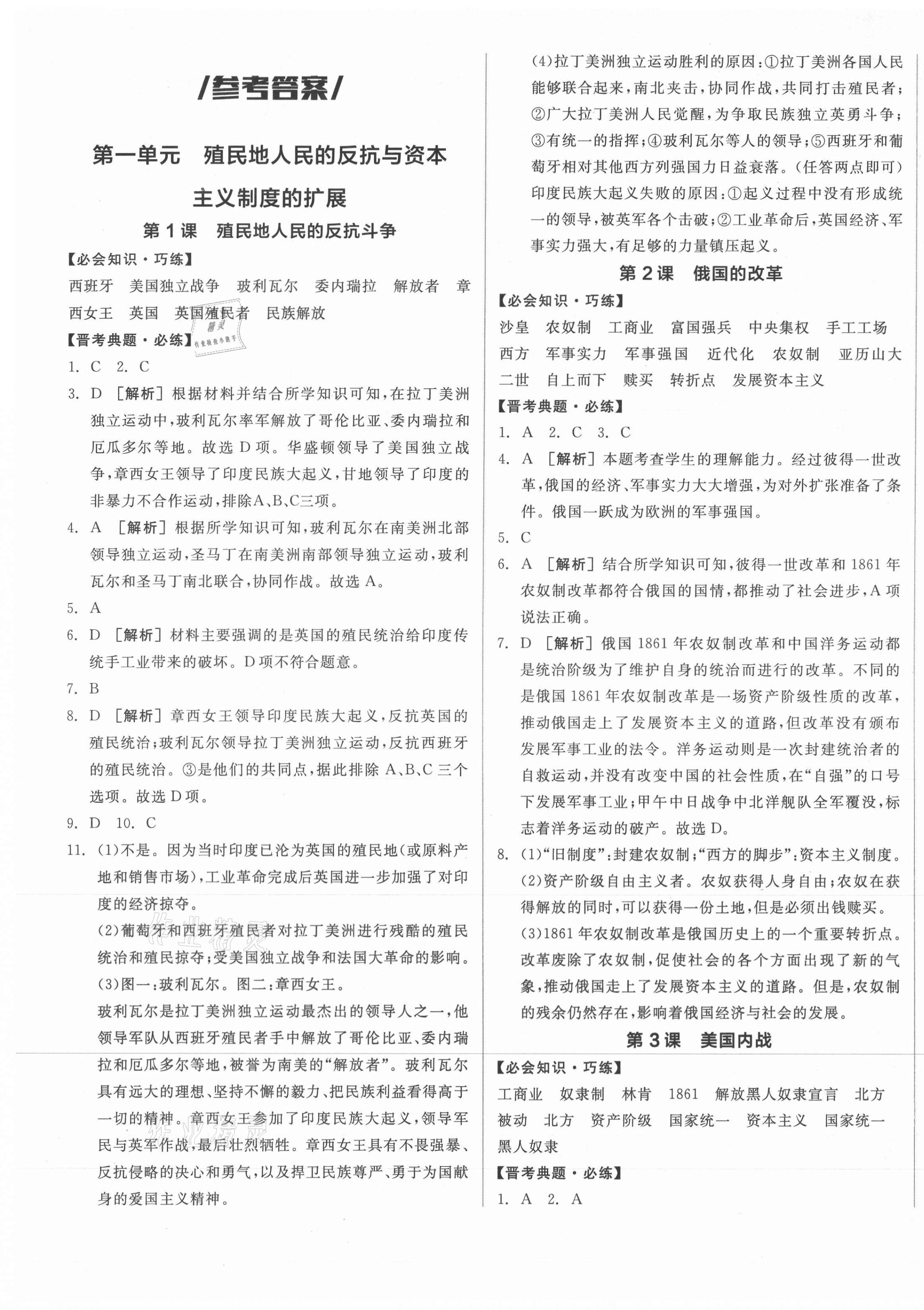 2021年全品作业本九年级世界历史下册人教版山西专版答案