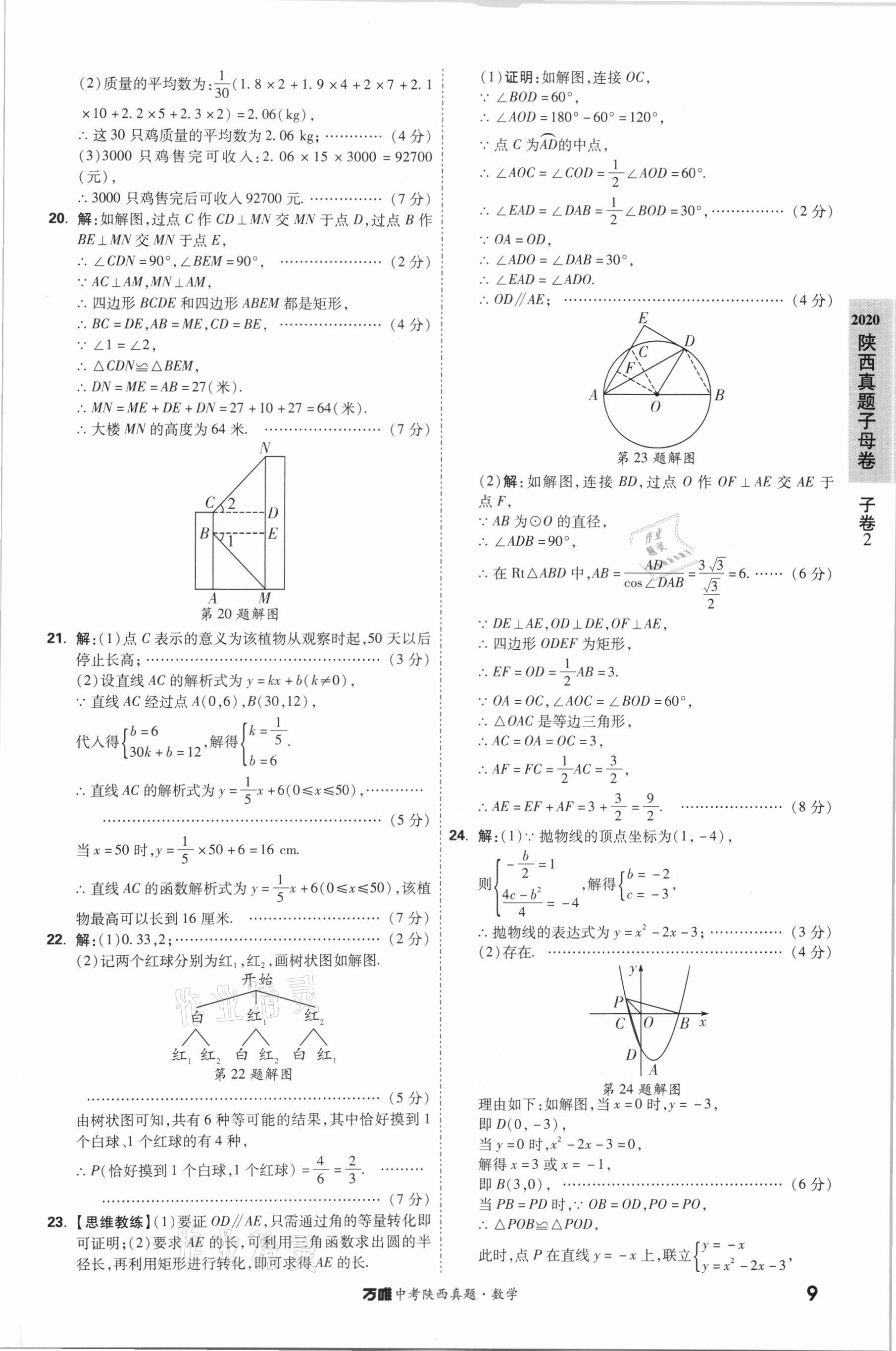 2021年万唯中考陕西真题数学&nbsp;第9页