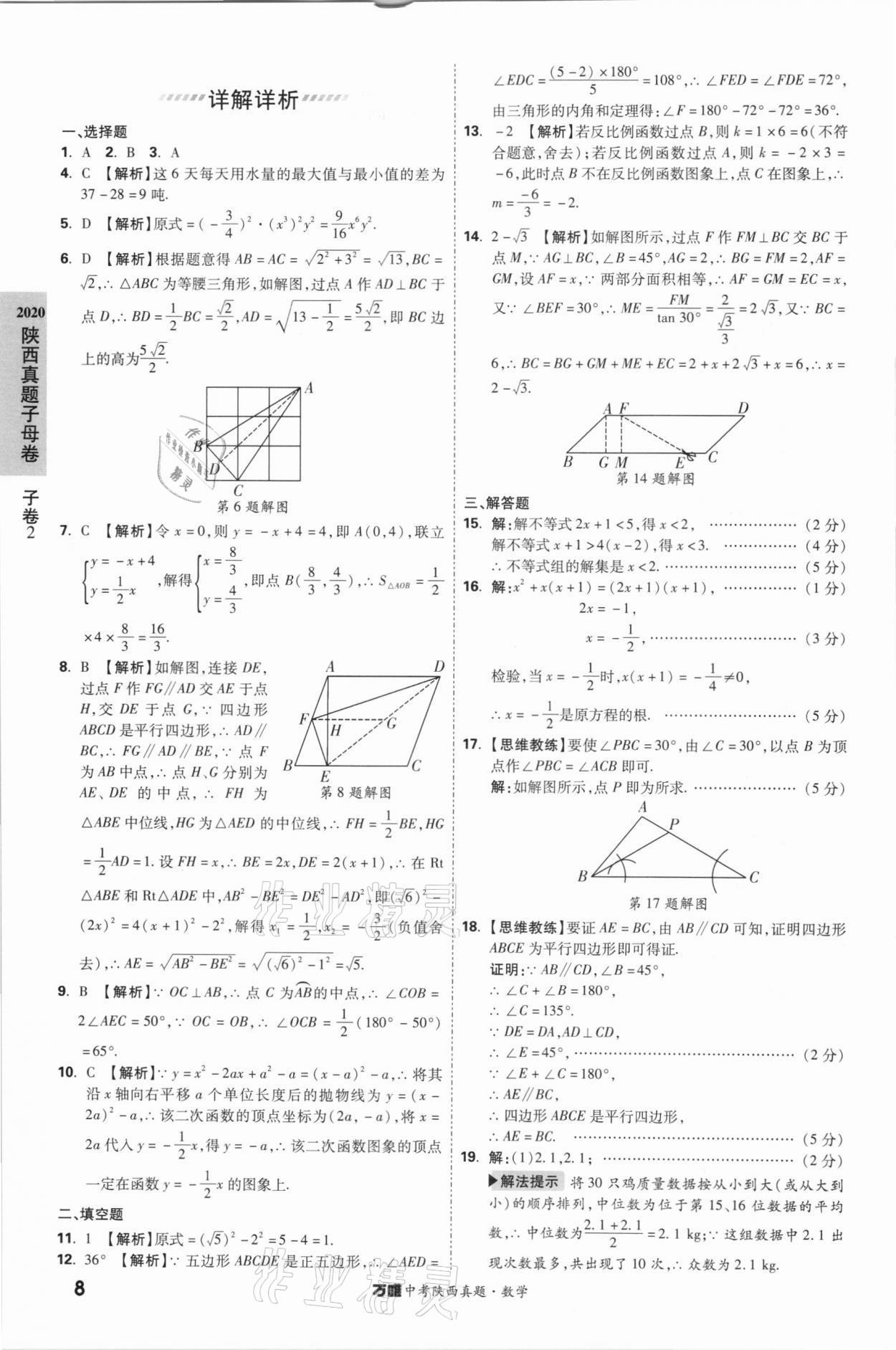 2021年万唯中考陕西真题数学&nbsp;第8页