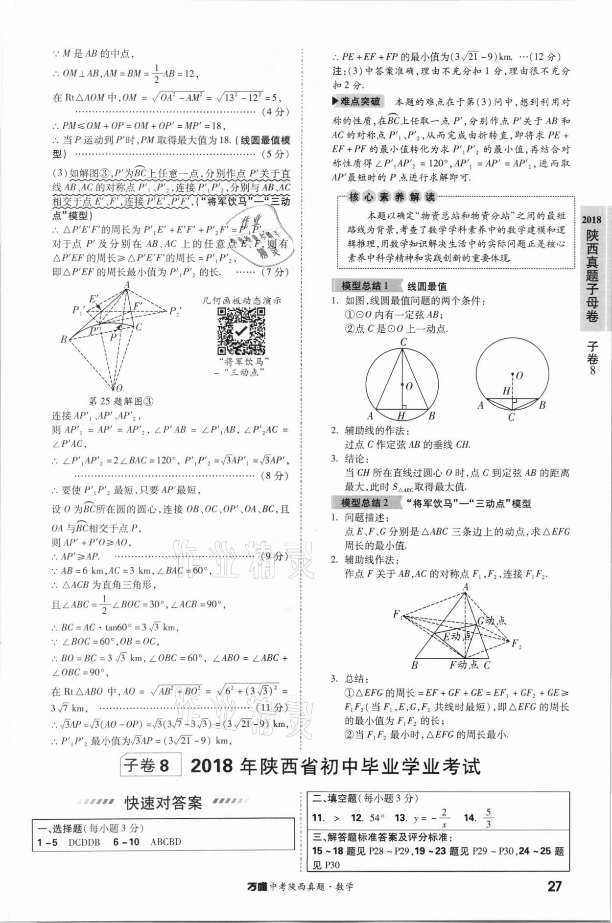 2021年万唯中考陕西真题数学&nbsp;第27页
