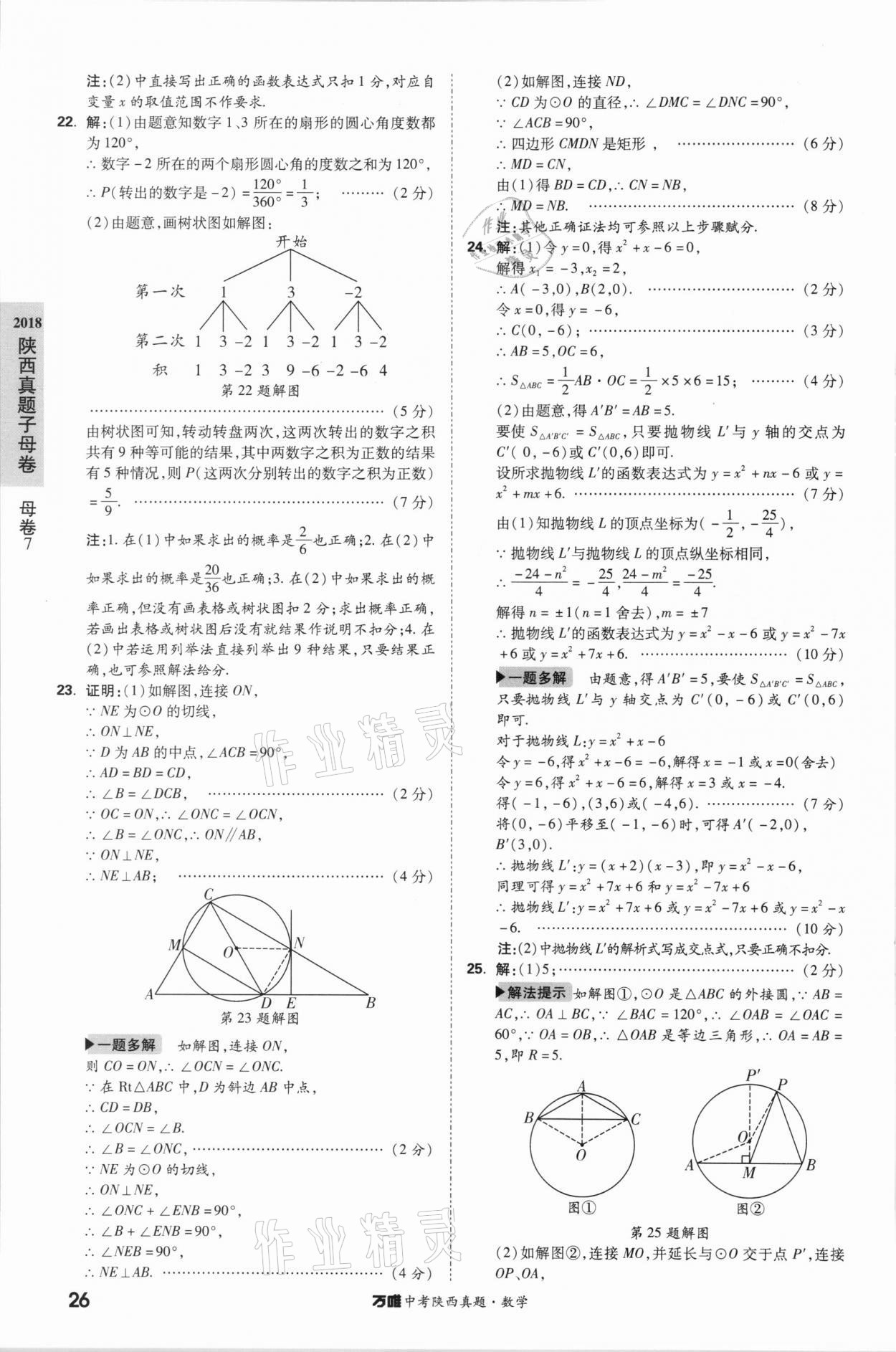 2021年万唯中考陕西真题数学&nbsp;第26页