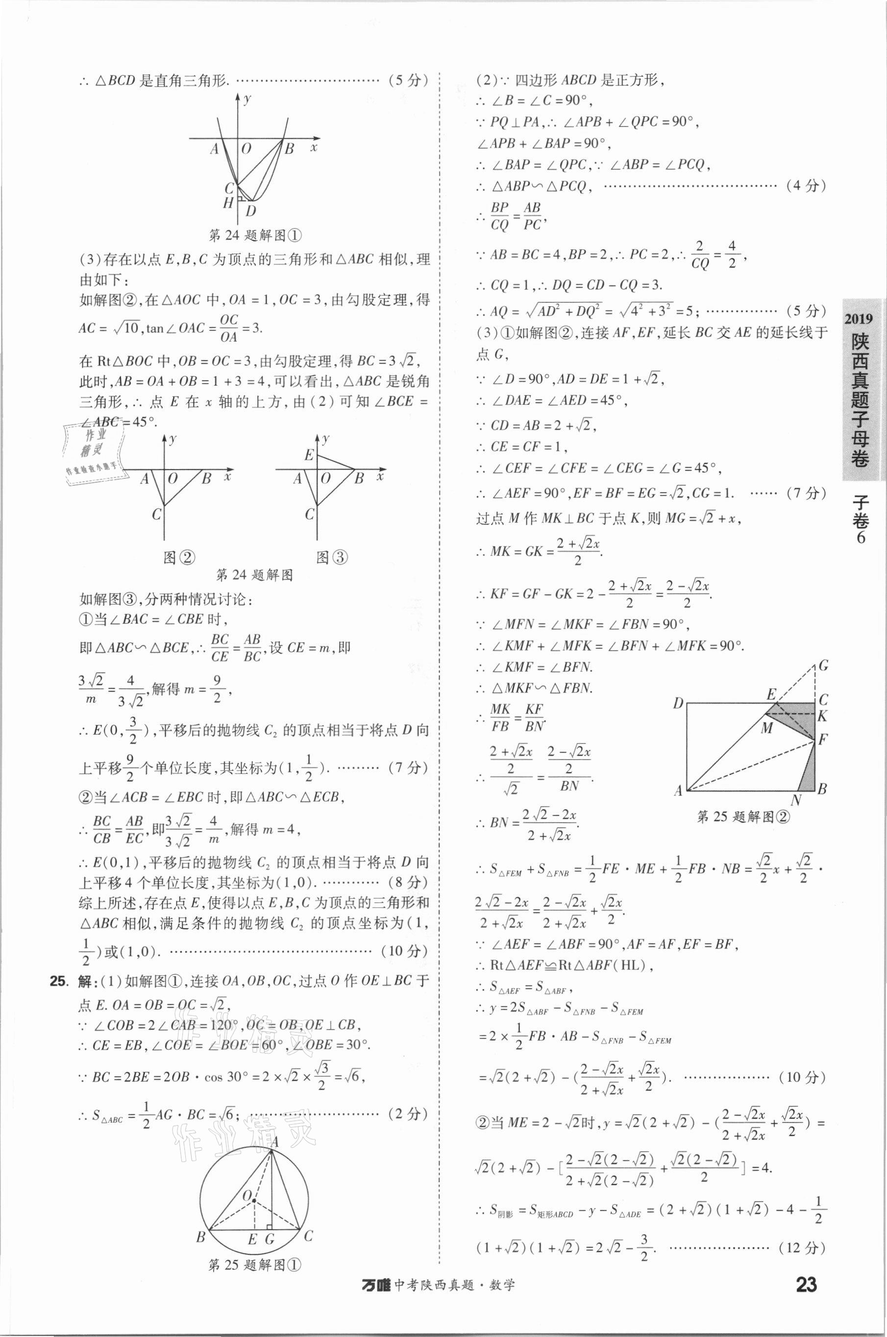 2021年万唯中考陕西真题数学&nbsp;第23页
