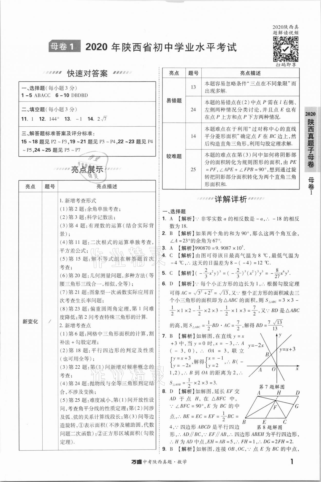 2021年万唯中考陕西真题数学&nbsp;第1页
