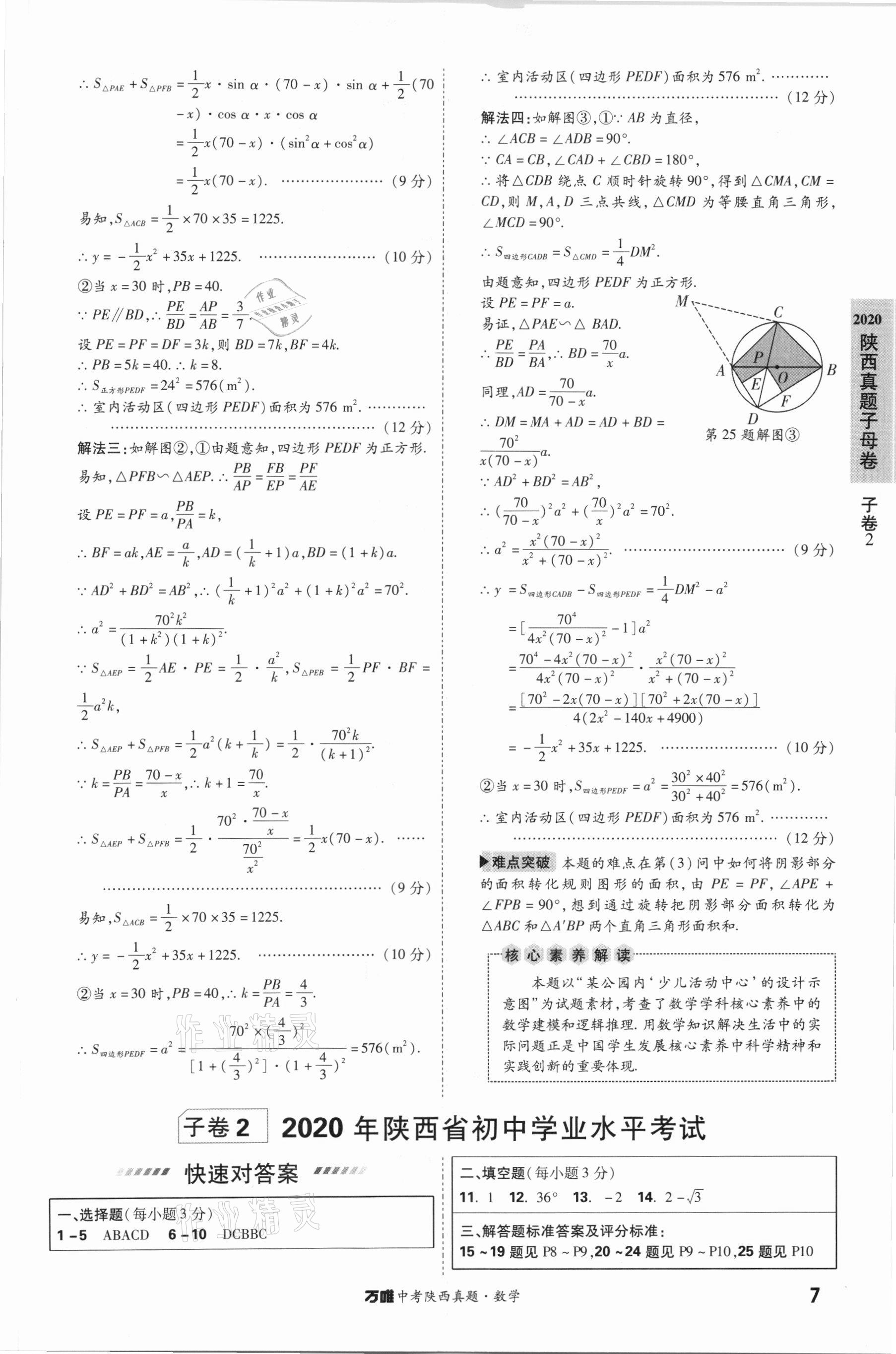 2021年万唯中考陕西真题数学&nbsp;第7页