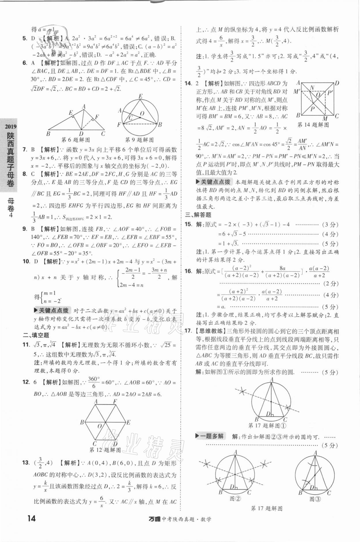 2021年万唯中考陕西真题数学&nbsp;第14页