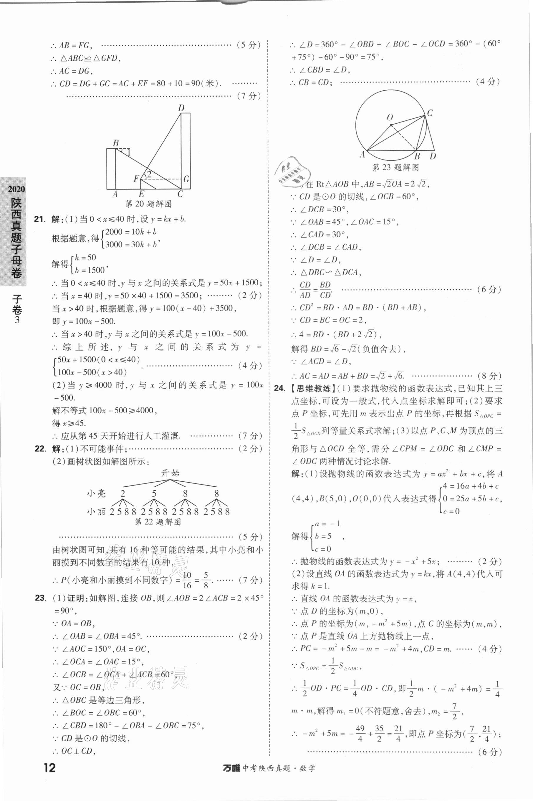 2021年万唯中考陕西真题数学&nbsp;第12页