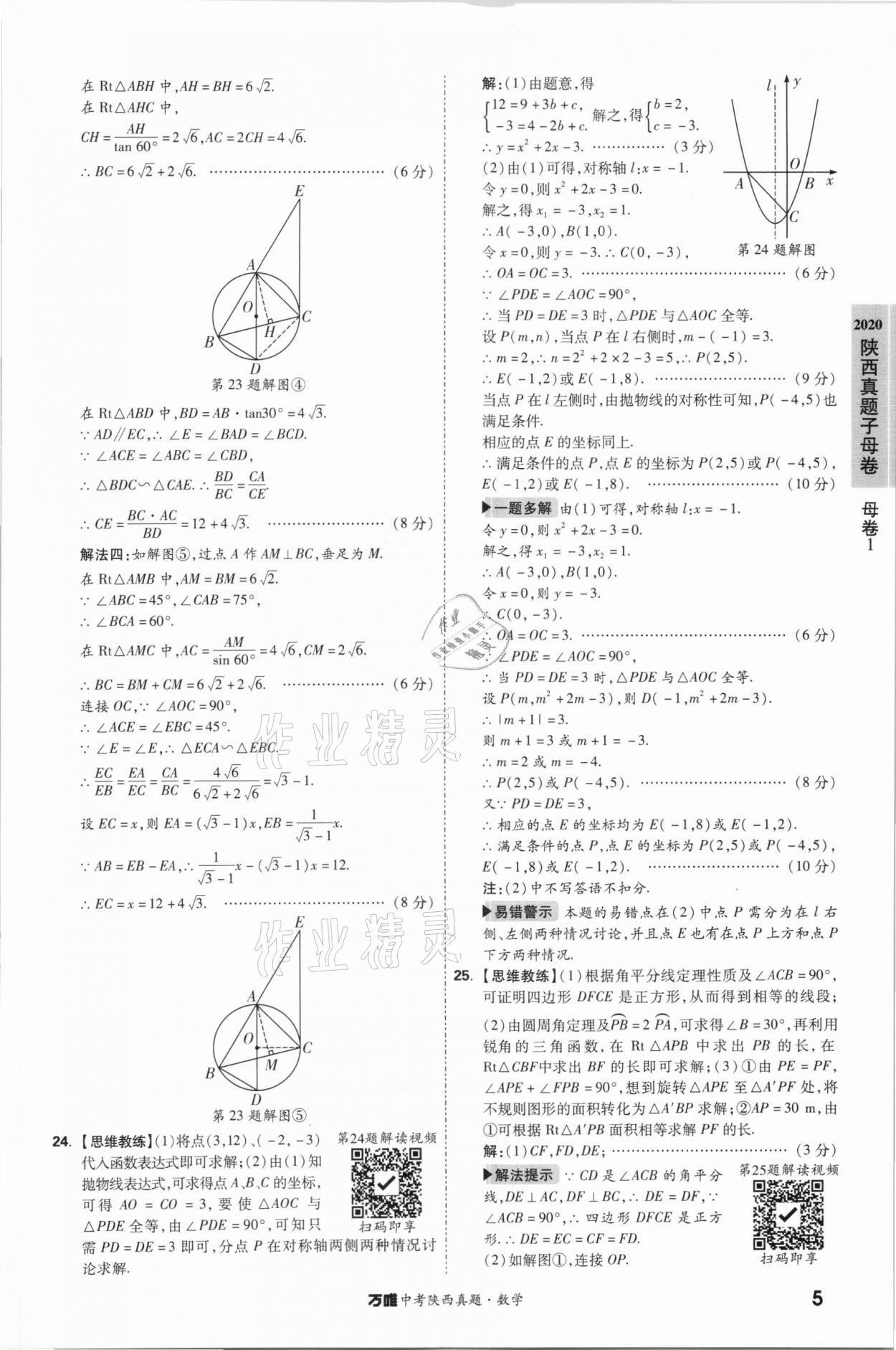 2021年万唯中考陕西真题数学&nbsp;第5页