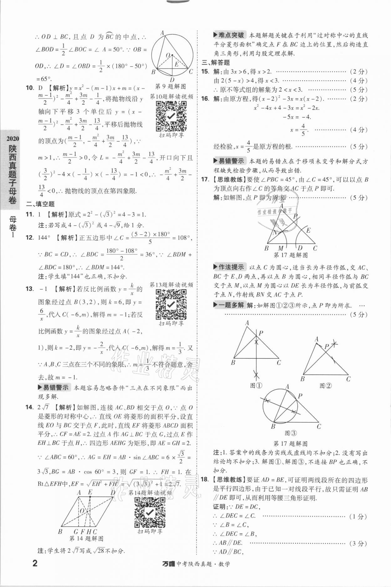 2021年万唯中考陕西真题数学&nbsp;第2页