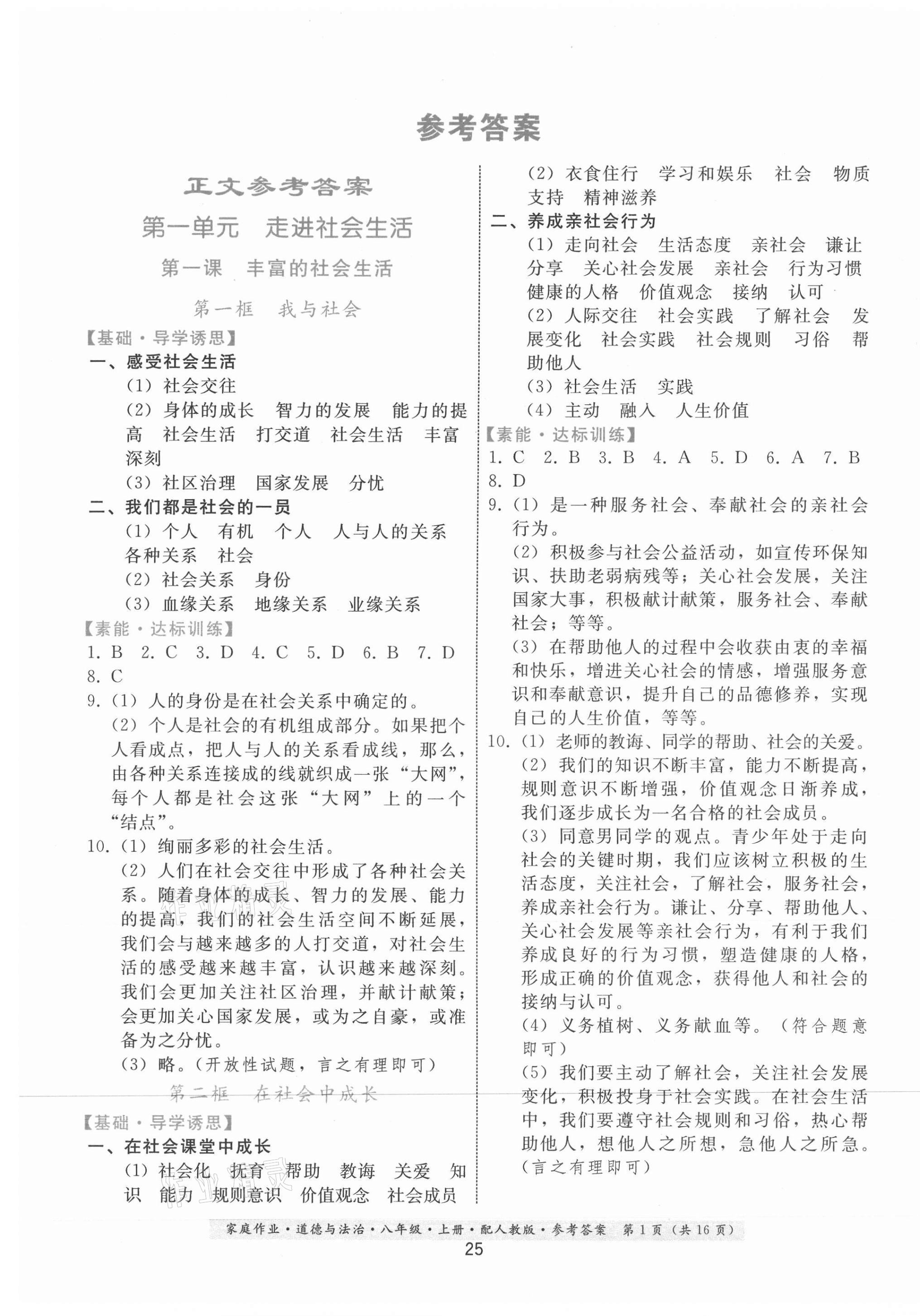 2020年家庭作业八年级道德与法治上册人教版答案—青夏教育精英家教